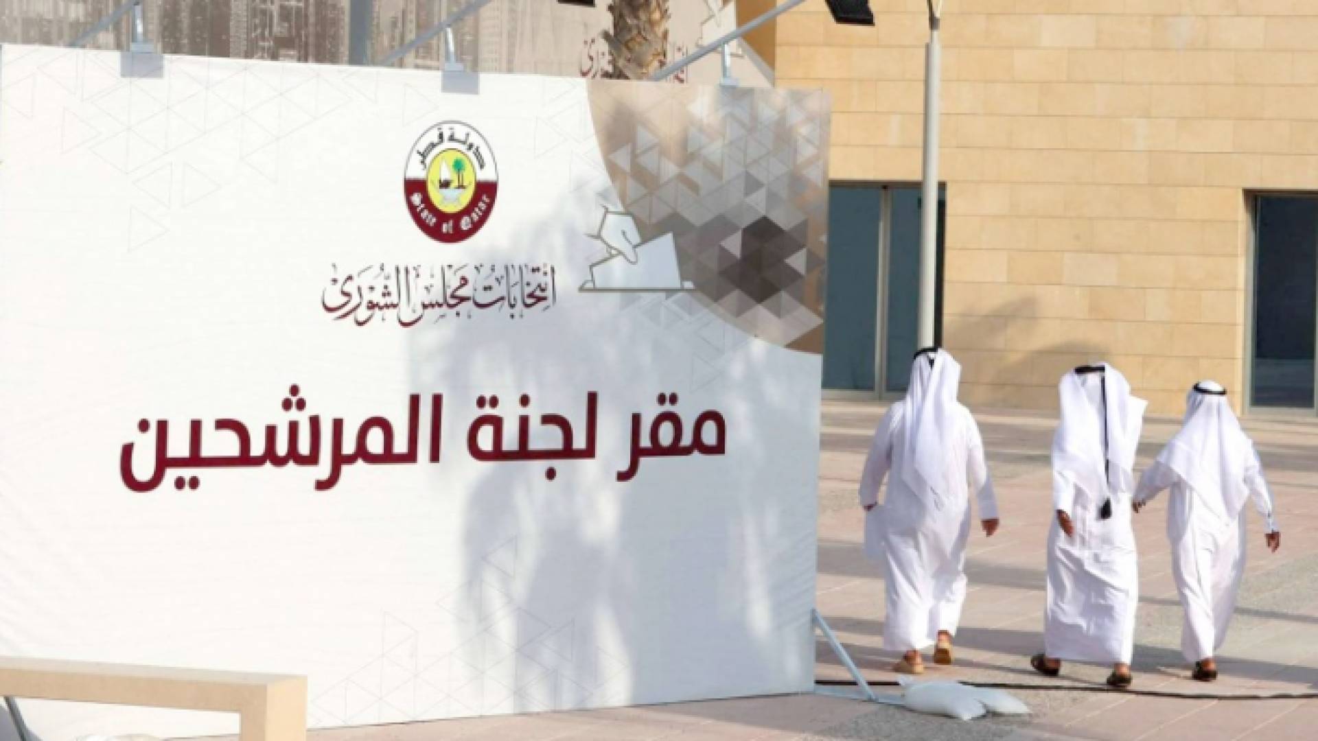 انسحاب 50 مرشحا من انتخابات مجلس الشورى القطري