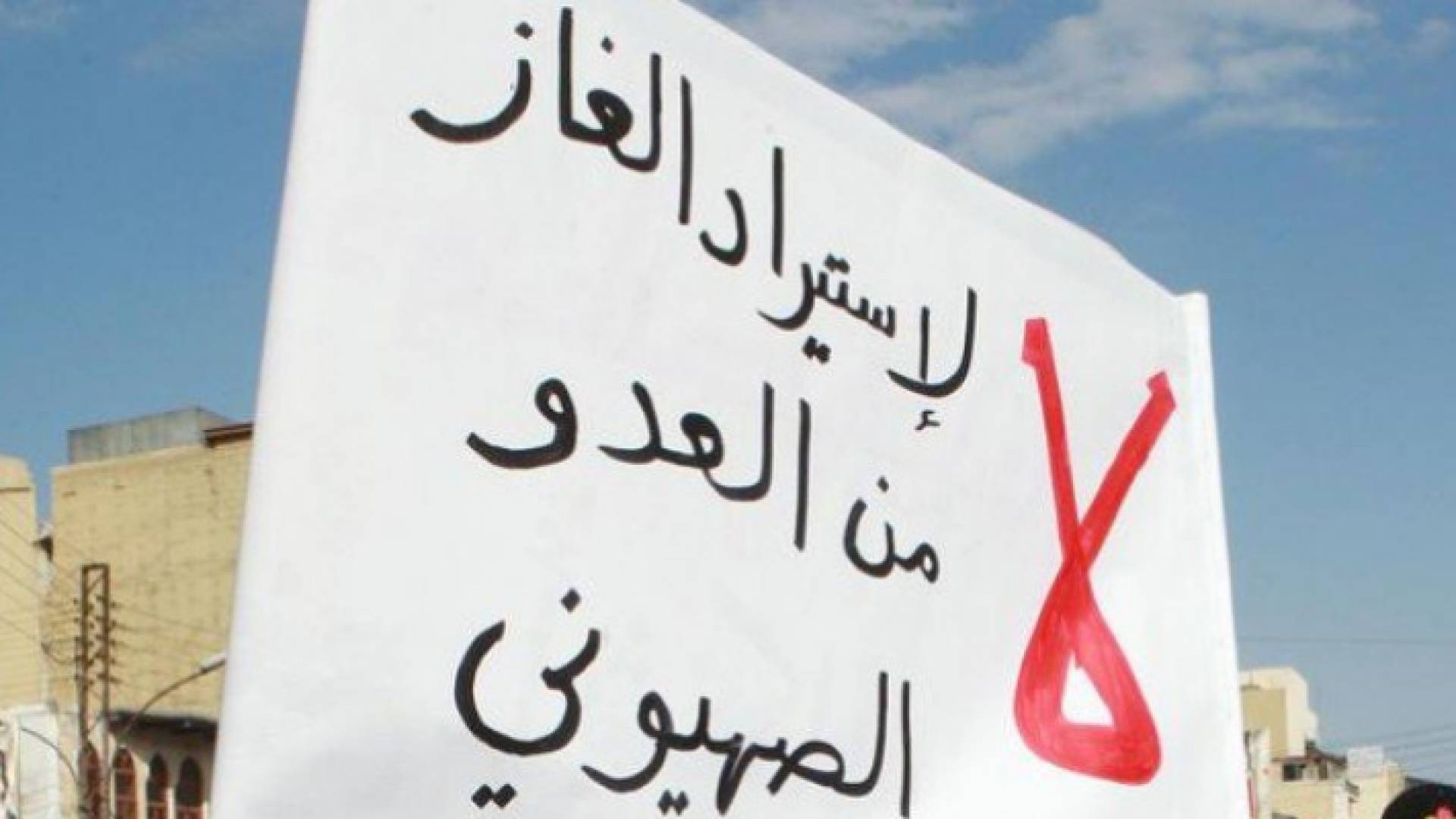 عاصفة إلكترونية مساء الجمعة لإسقاط اتفاقية الغاز مع الاحتلال الإسرائيلي