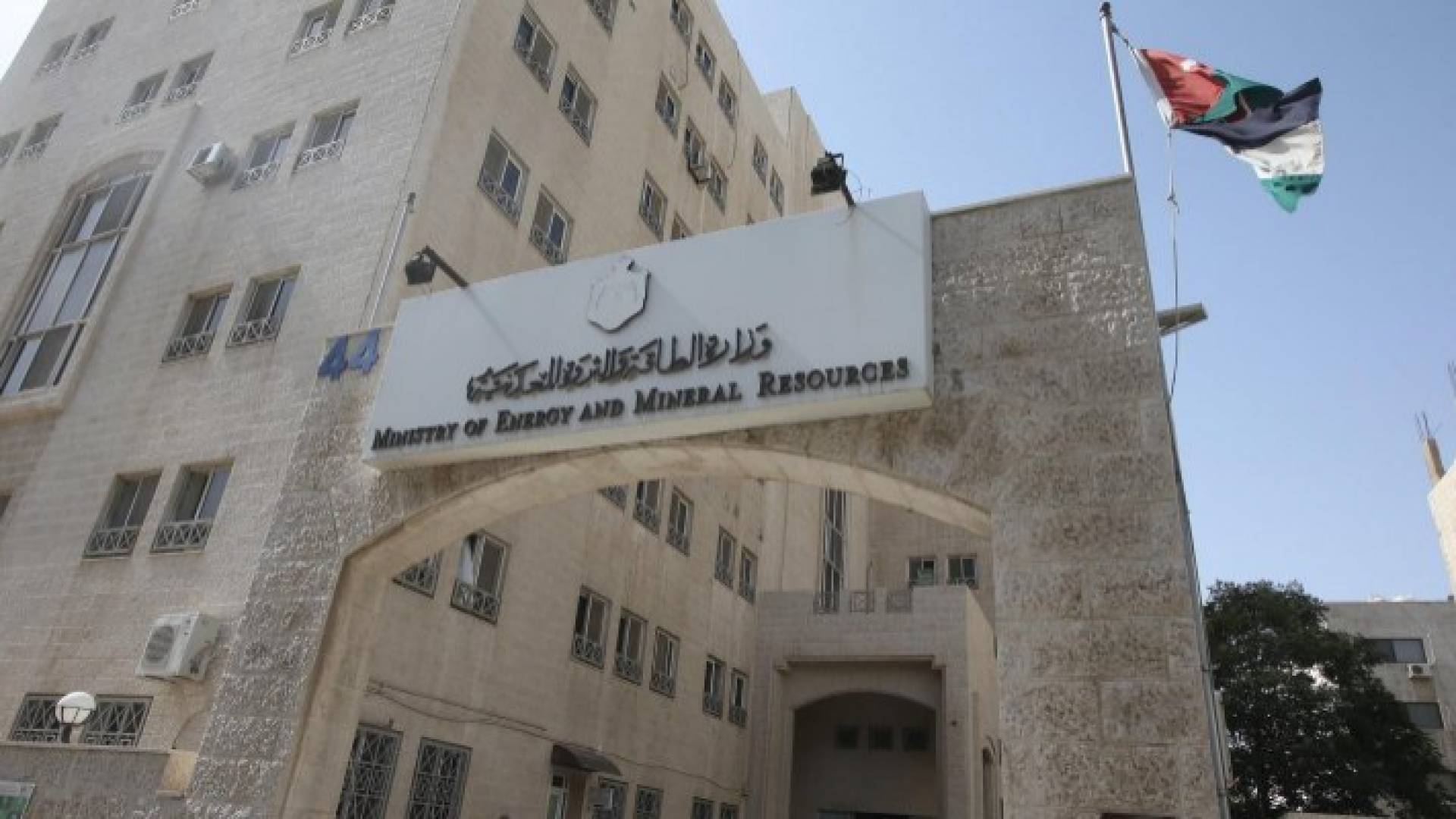 وزارة الطاقة والثروة المعدنية