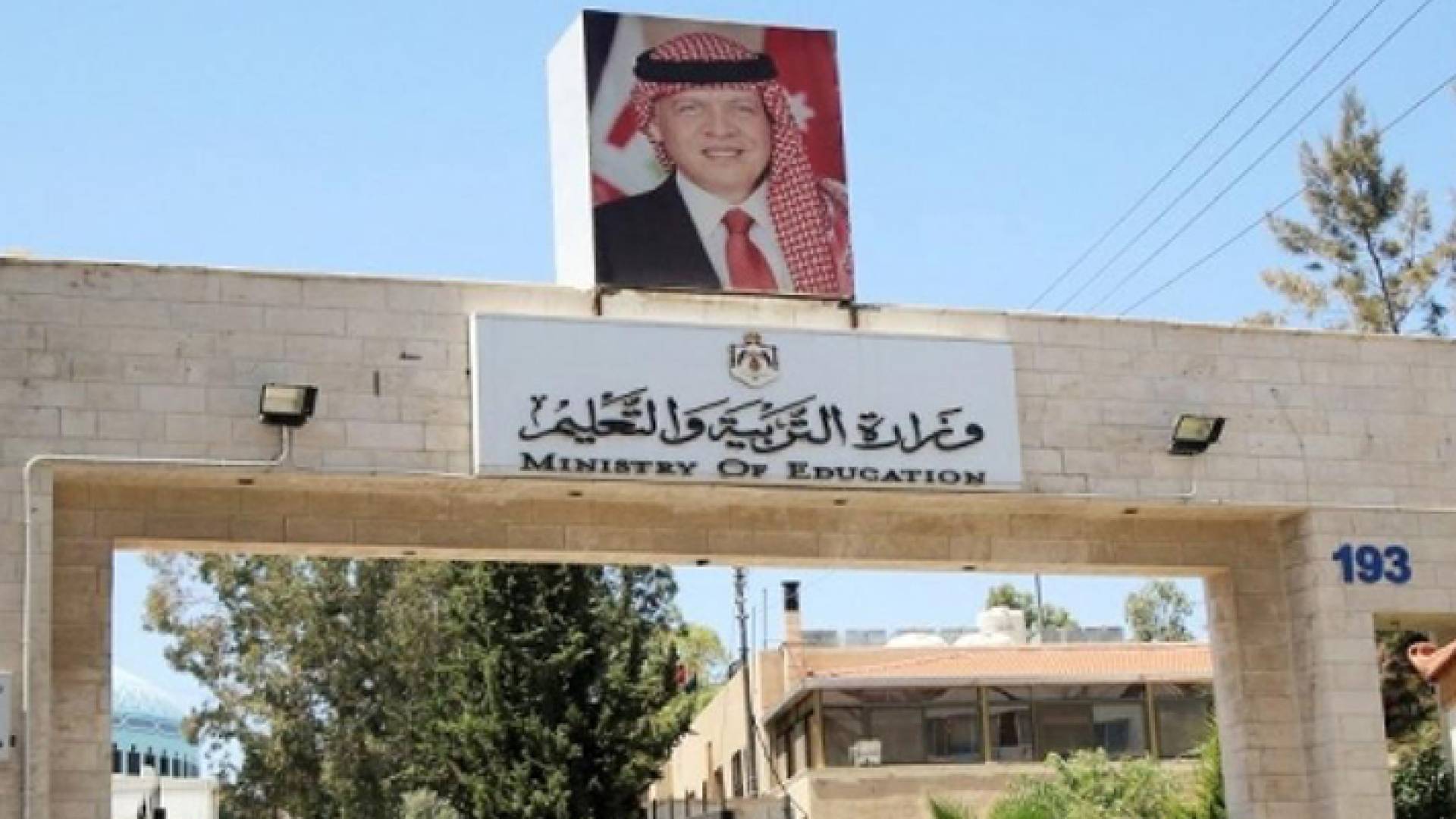 وزارة التربية والتعليم