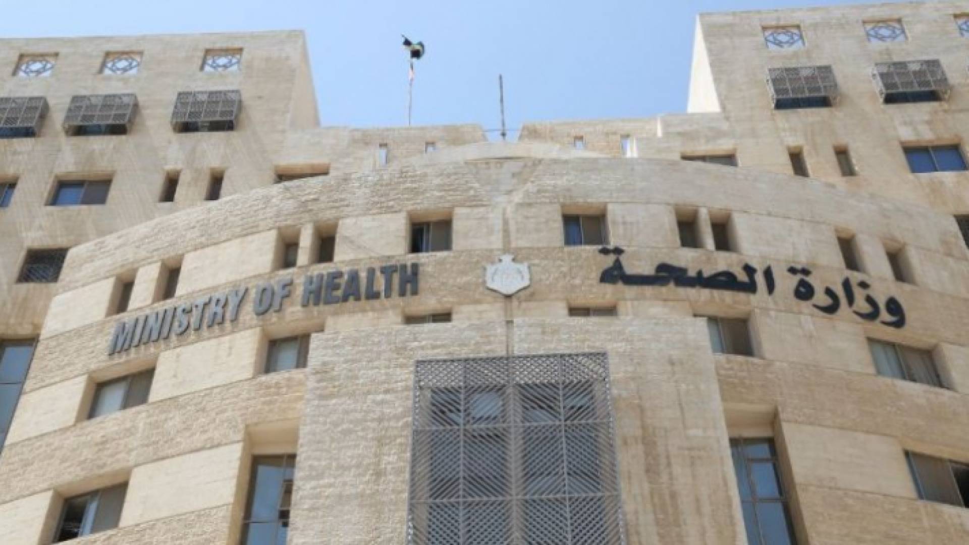 وزارة الصحة - ارشيفية