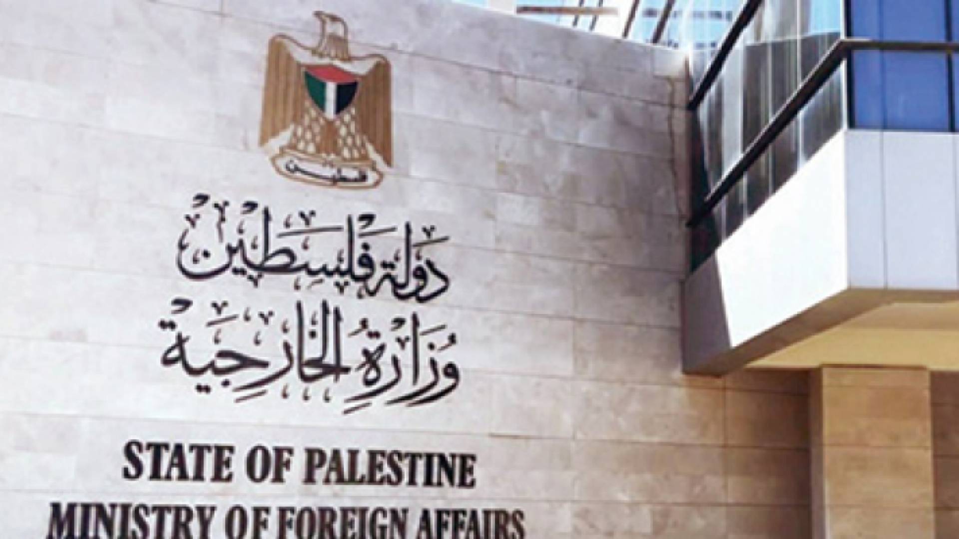 الخارجية الفلسطينية - ارشيفية