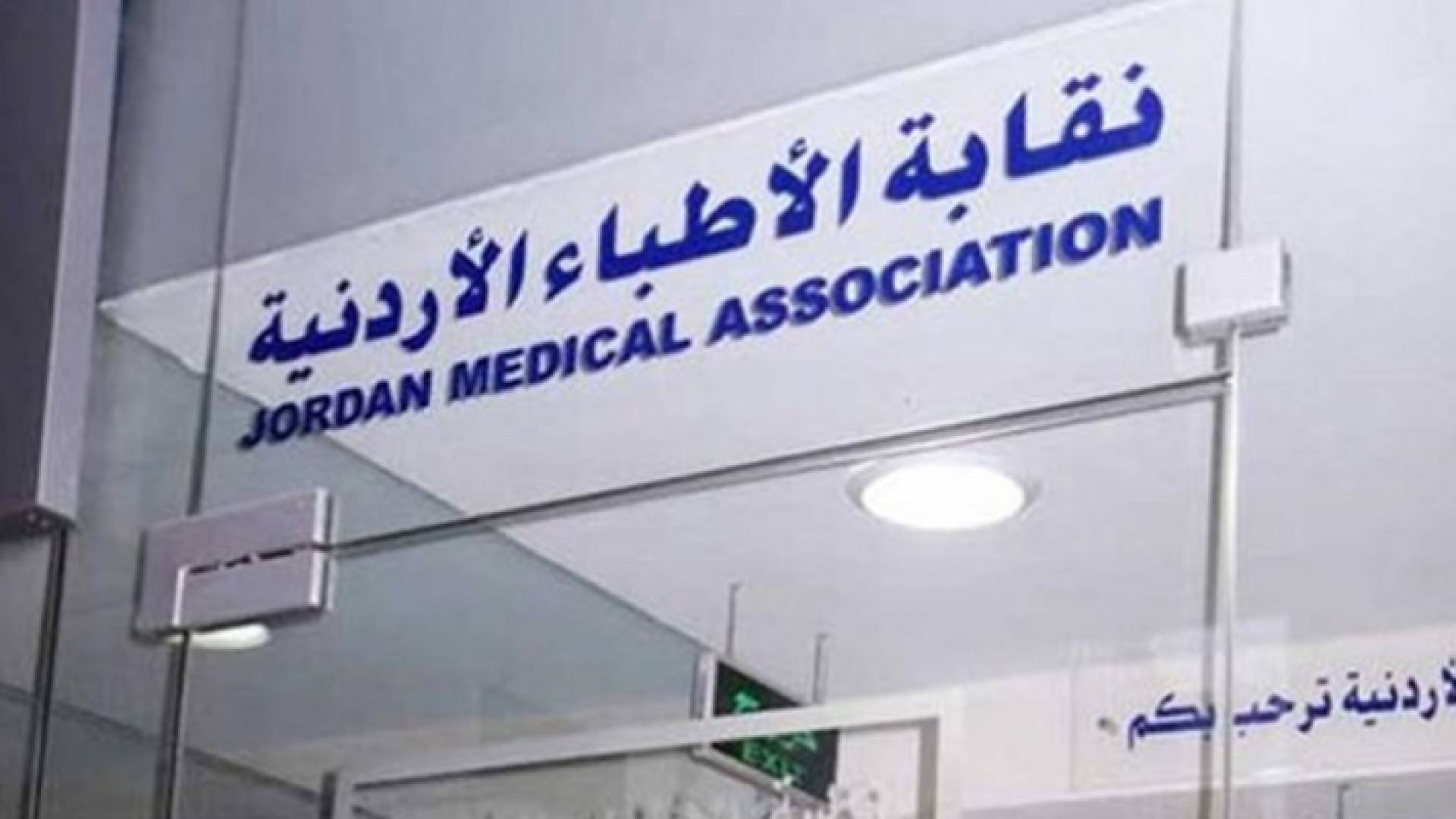 نقابة الأطباء الأردنية
