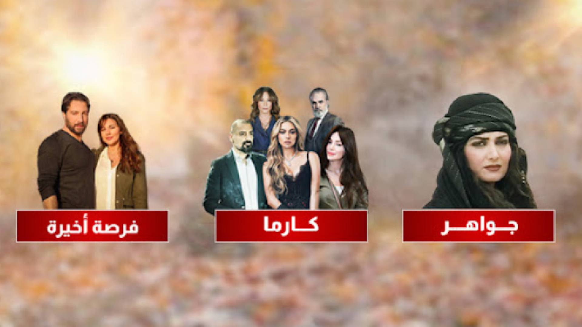 صورة توضيحية لمسلسلات "كارما" و"فرصة أخيرة" و"جواهر" المعروضة على قناة رؤيا