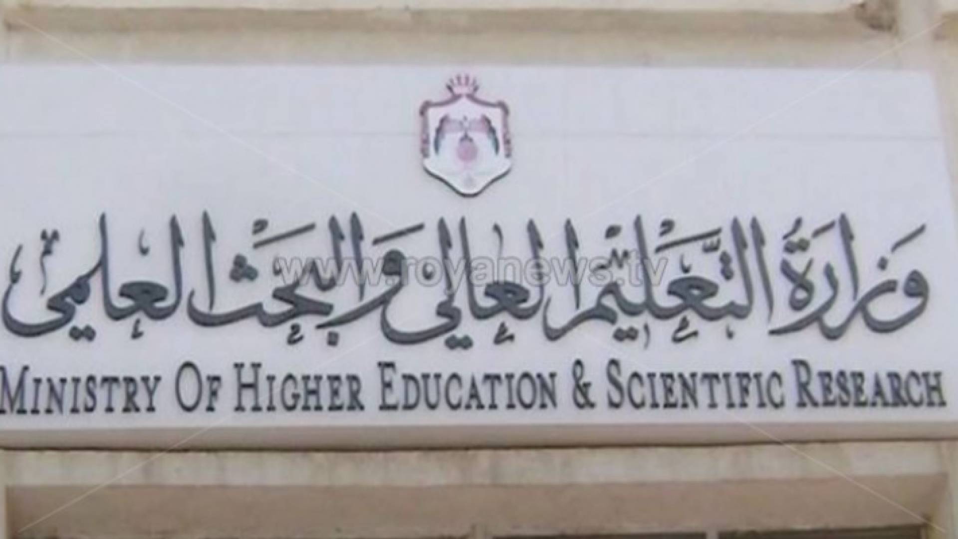 وزارة التعليم العالي والبحث العلمي - ارشيفية