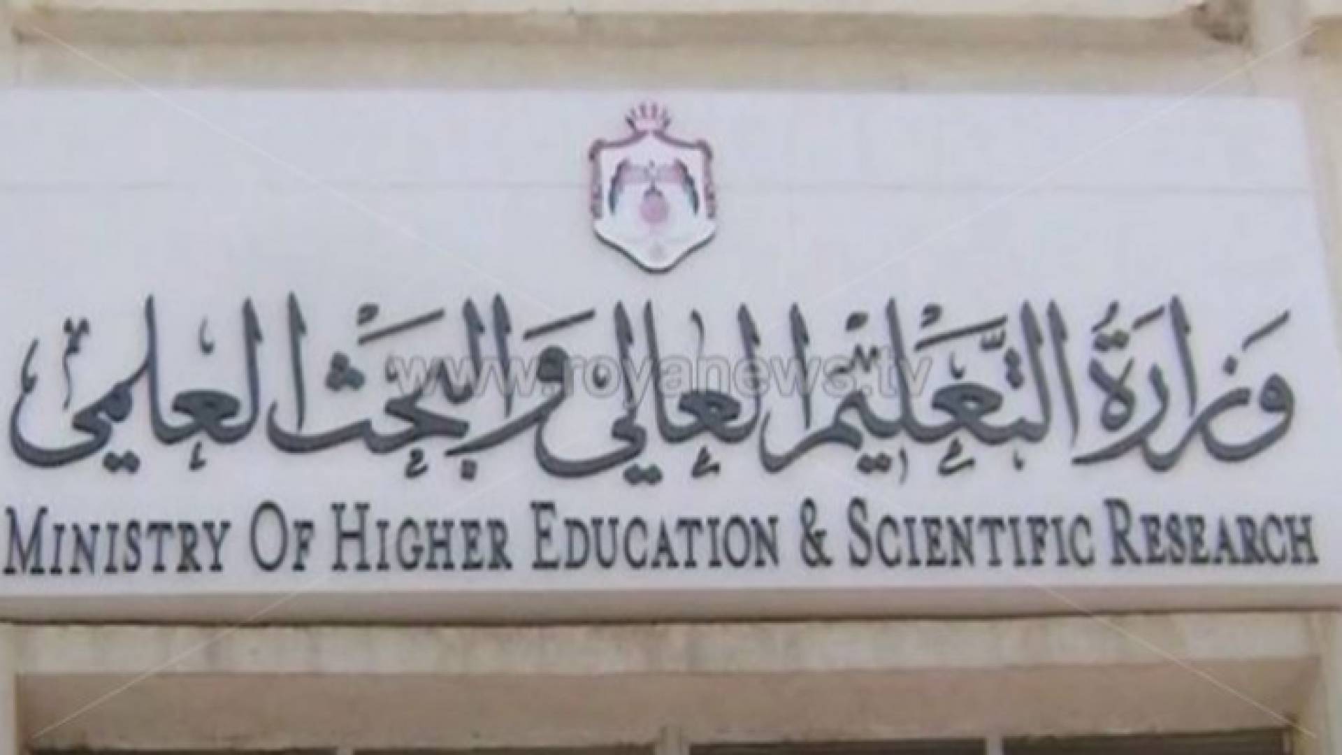 وزارة التعليم العالي والبحث العلمي