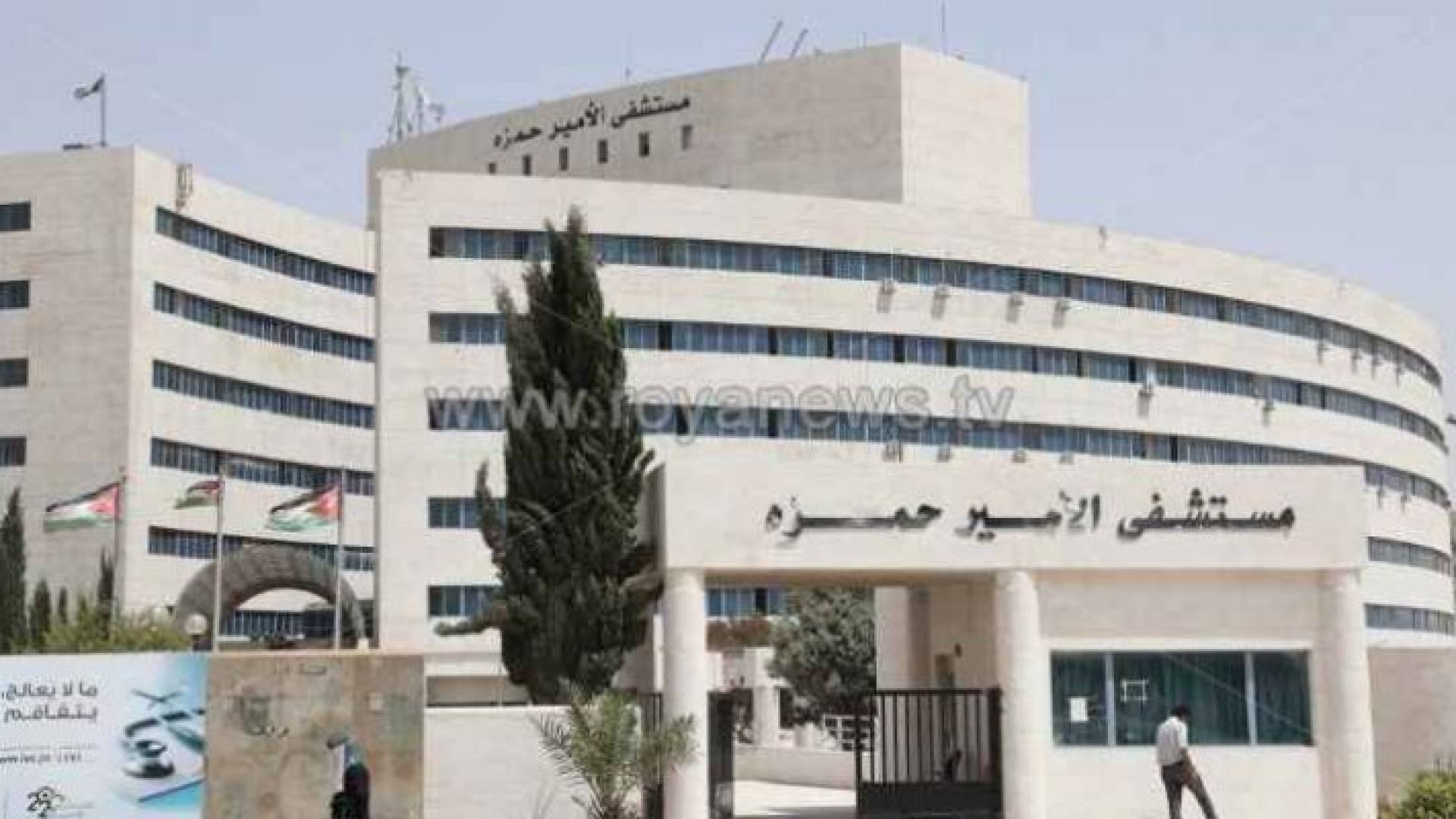 مستشفى الأمير حمزة - ارشيفية