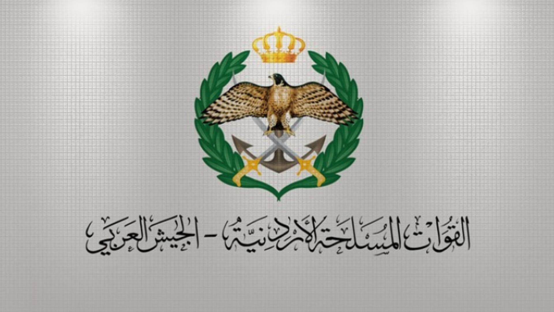 القيادة العامة للقوات المسلحة الأردنية – الجيش العربي