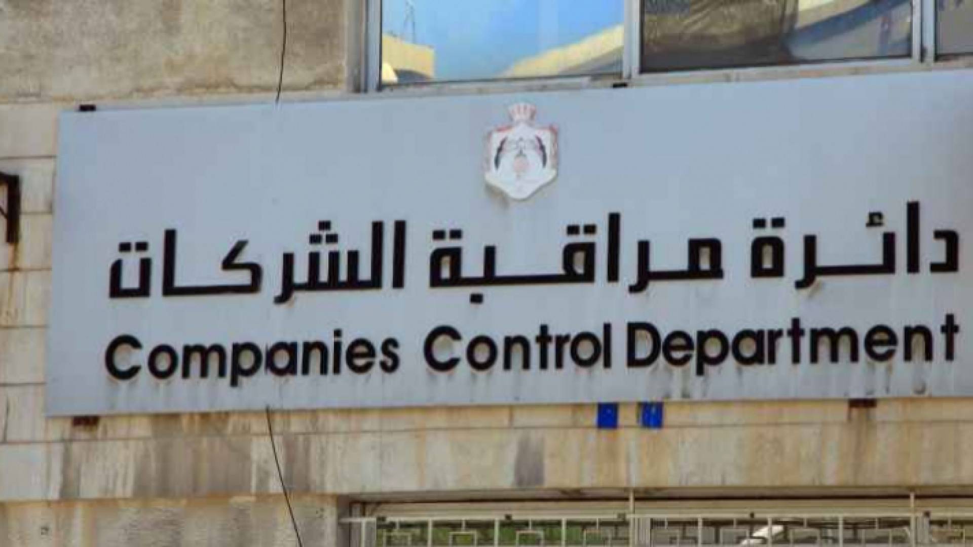 دائرة مراقبة الشركات