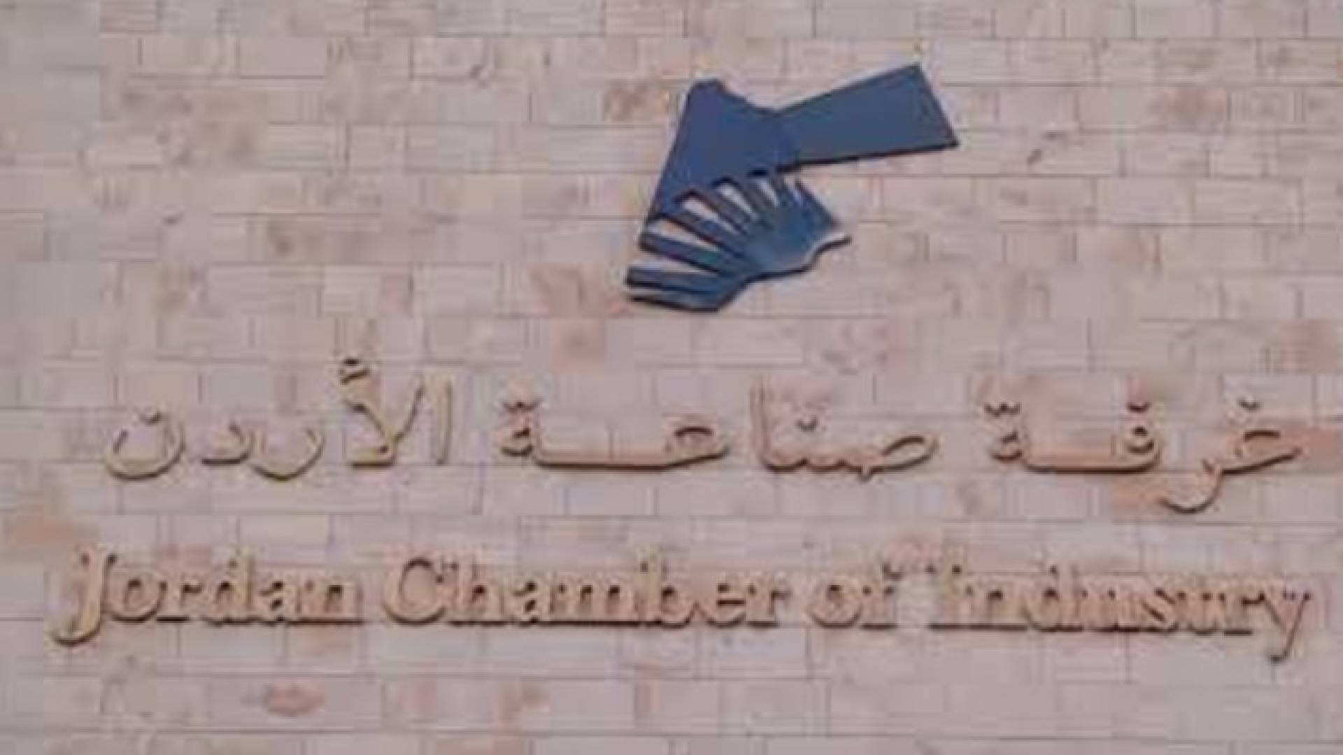 صناعة الأردن: ندعم إقامة صناعات تكاملية بين الأردن وفلسطين