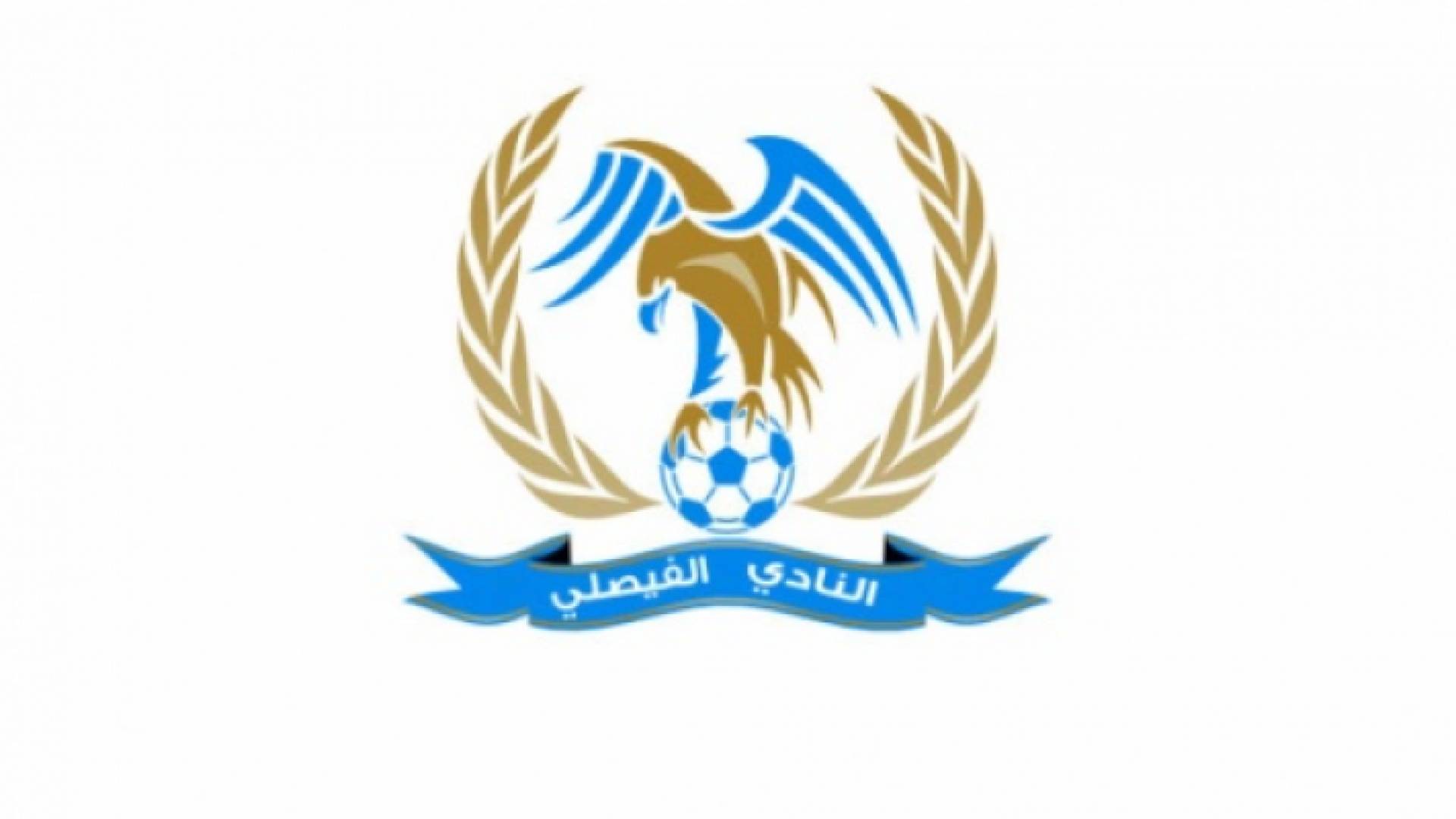 شعار النادي الفيصلي - ارشيفية