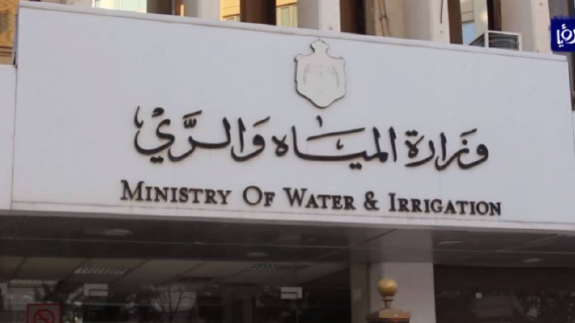وزارة المياه - ارشيفية