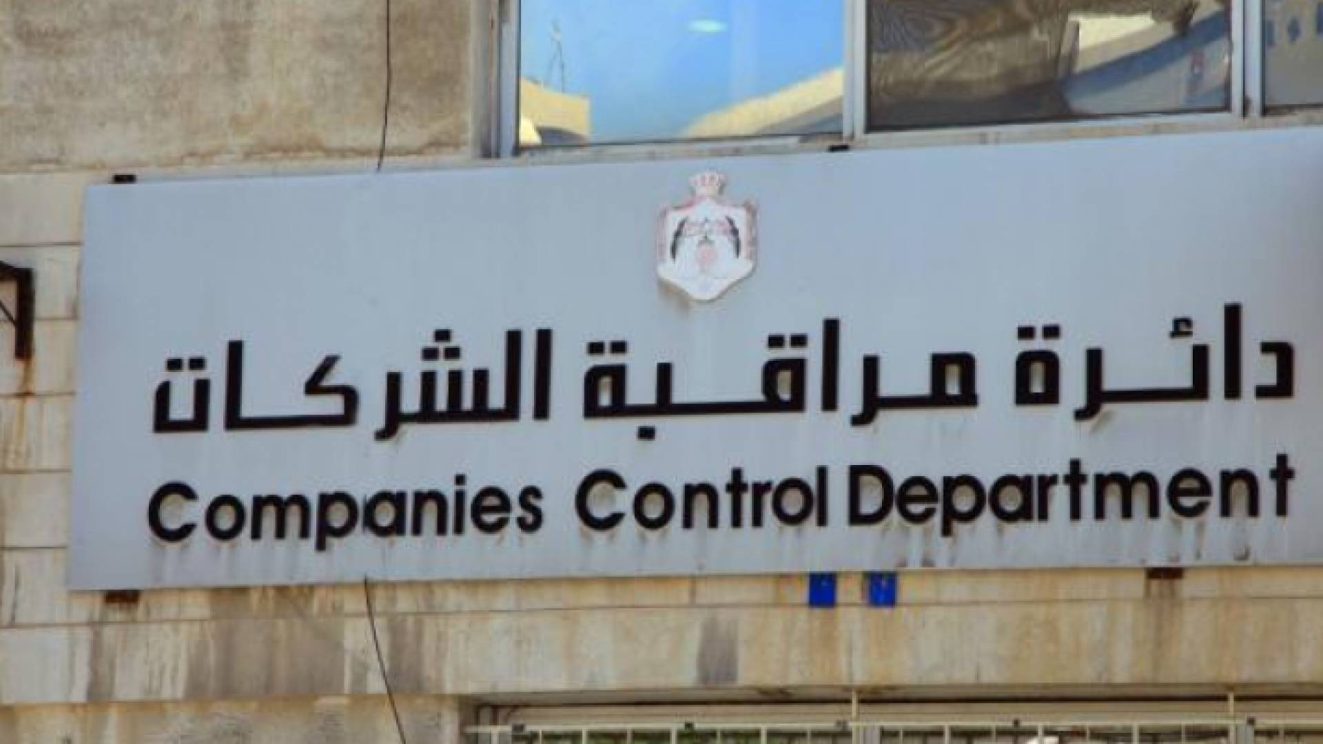 دائرة مراقبة الشركات - ارشيفية