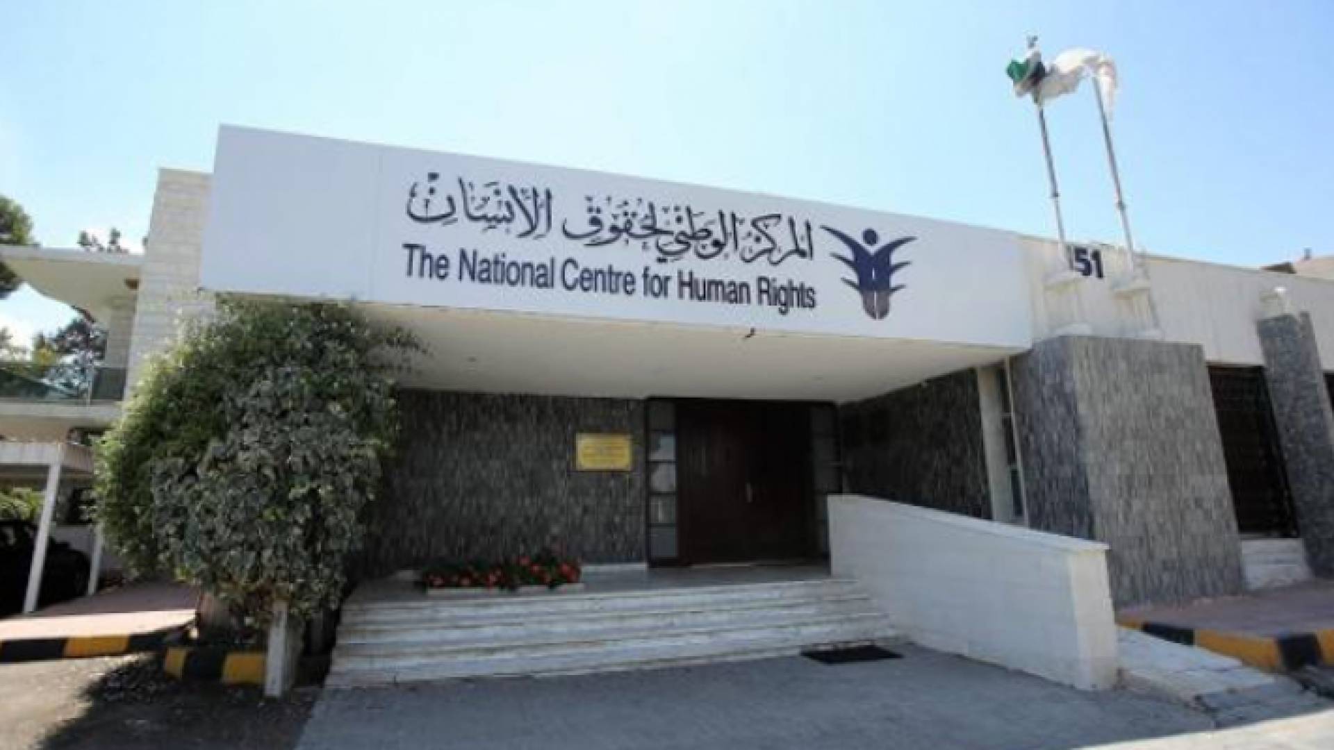 المركز الوطني لحقوق الإنسان