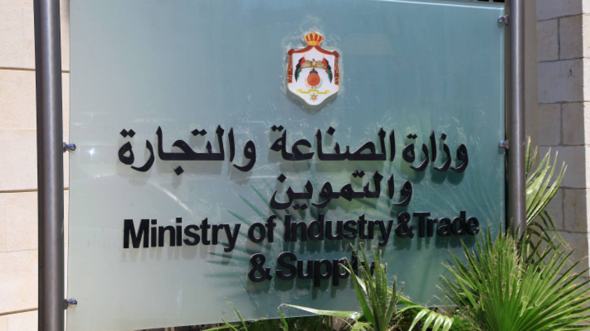 وزارة الصناعة والتجارة