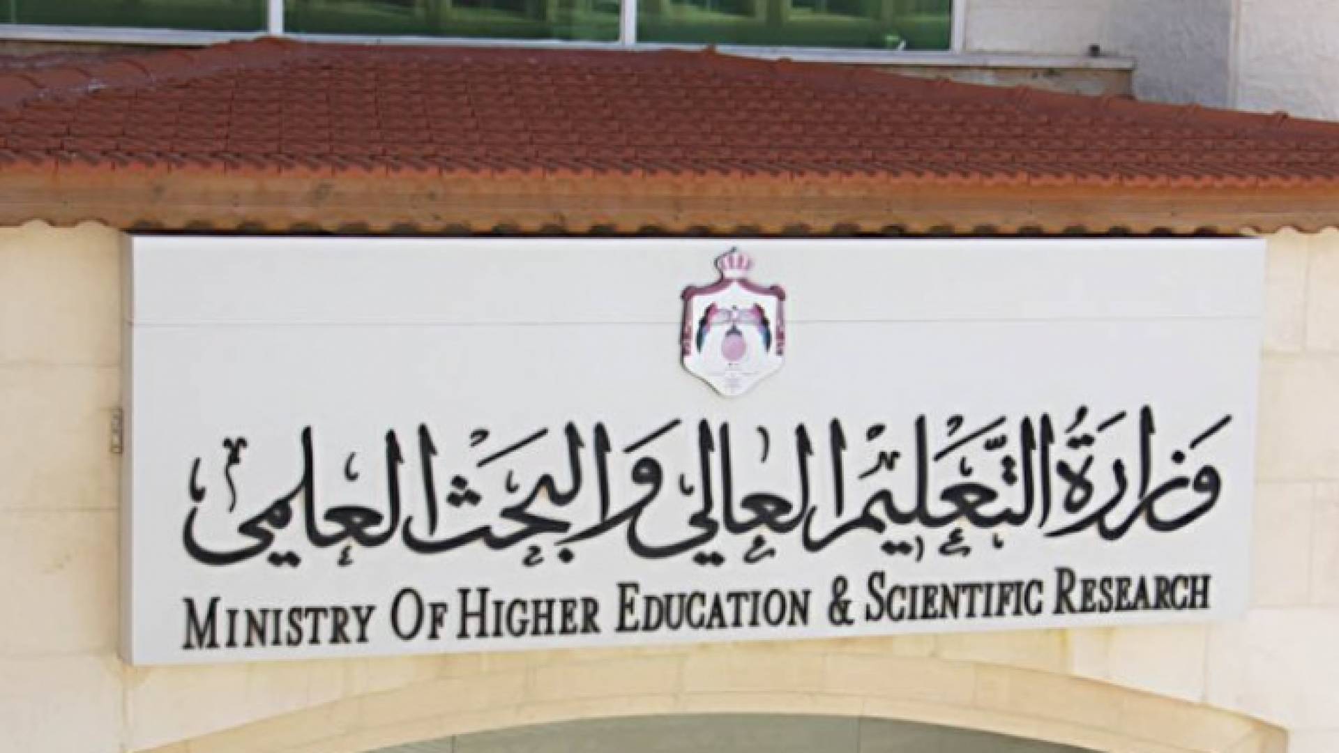 وزارة التعليم العالي والبحث العلمي - ارشيفية