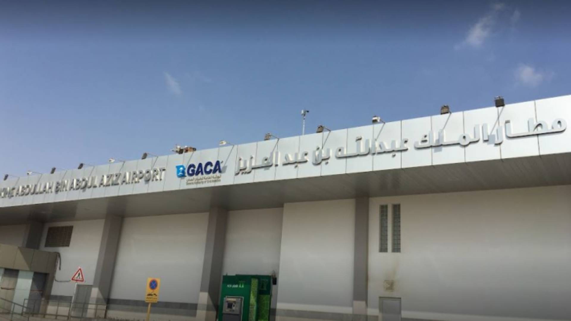 مطار الملك عبدالله بجازان - ارشيفية