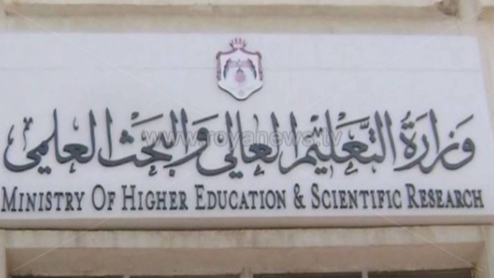 وزارة التعليم العالي