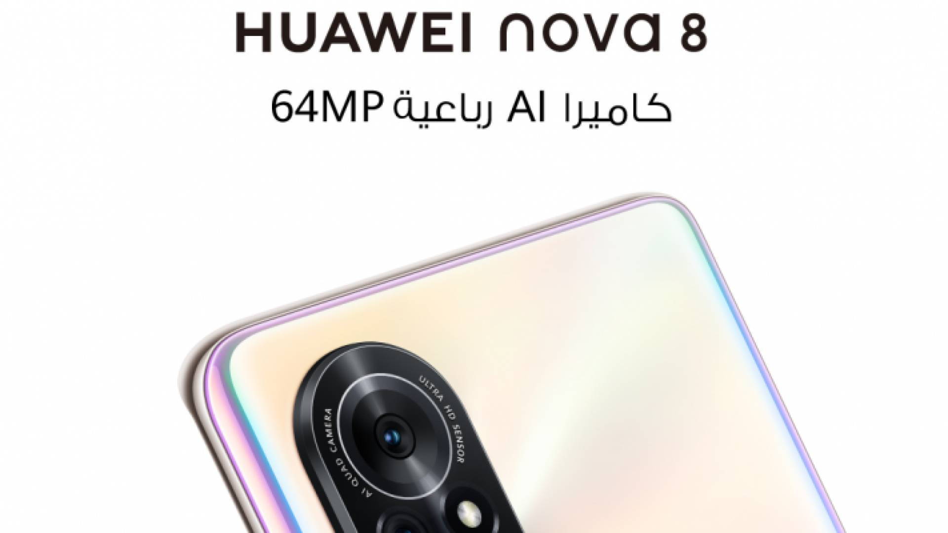 HUAWEI nova 8: أكثر من مجرد هاتف مع كاميرا مذهلة!