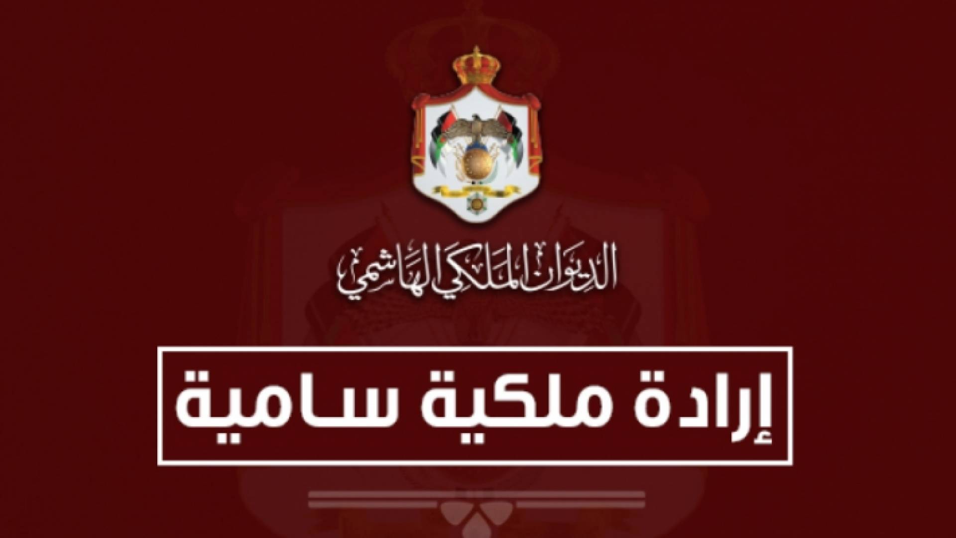 إرادة ملكية