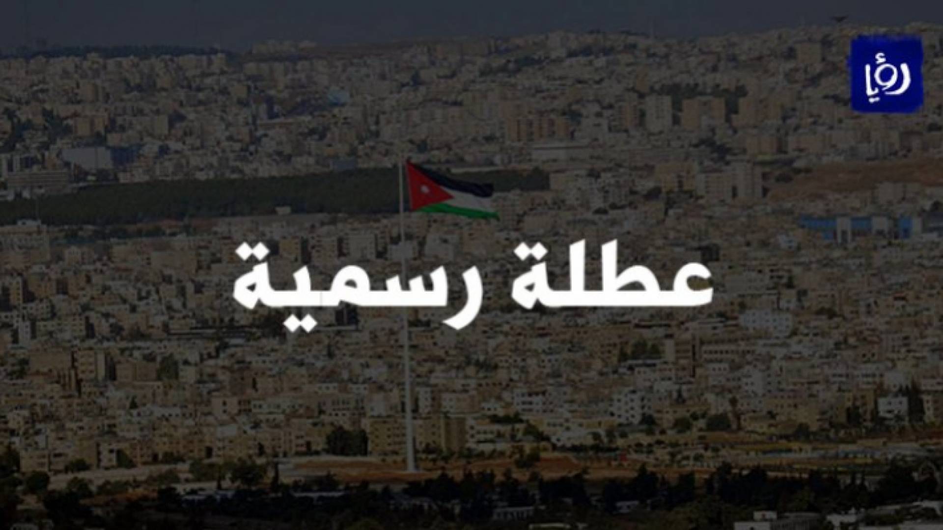 الحكومة تعلن عن عطلة رسمية