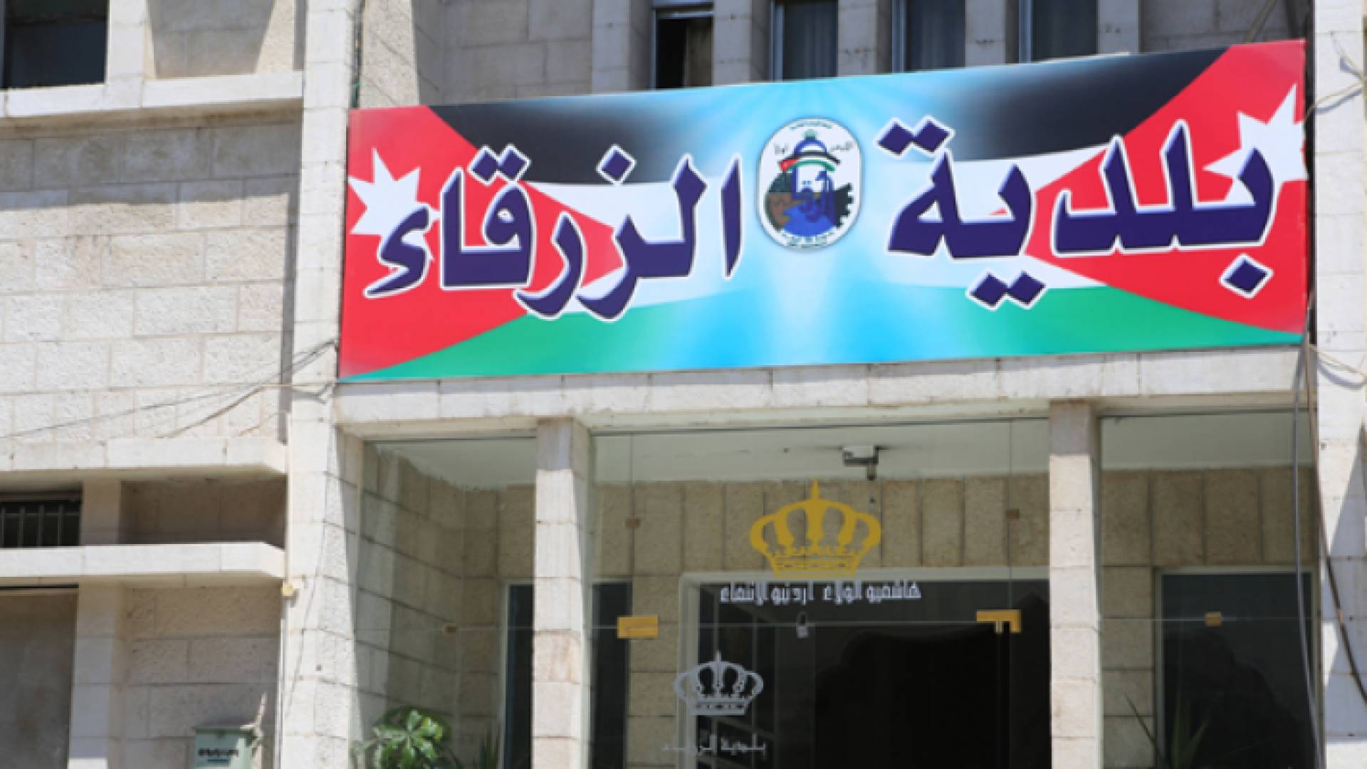 مبنى بلدية الزرقاء