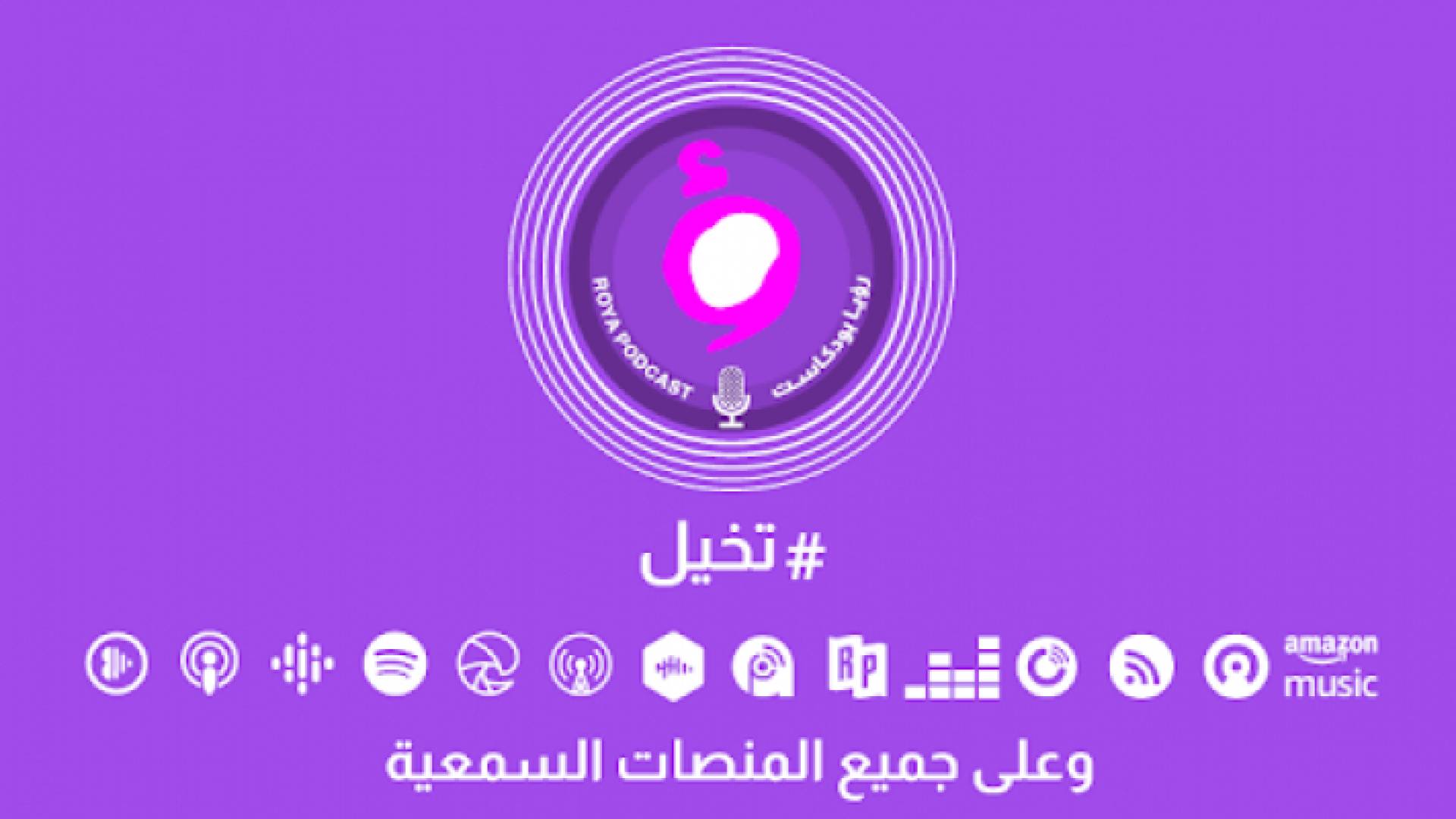 صولرة توضيحية لمنصة "رؤيا بودكاست"