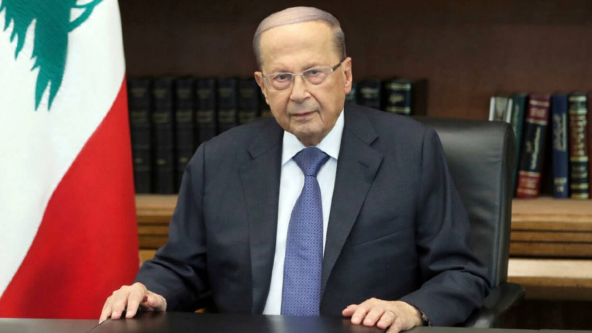 الرئيس اللبناني، الرئيس اللبناني العماد ميشال عون