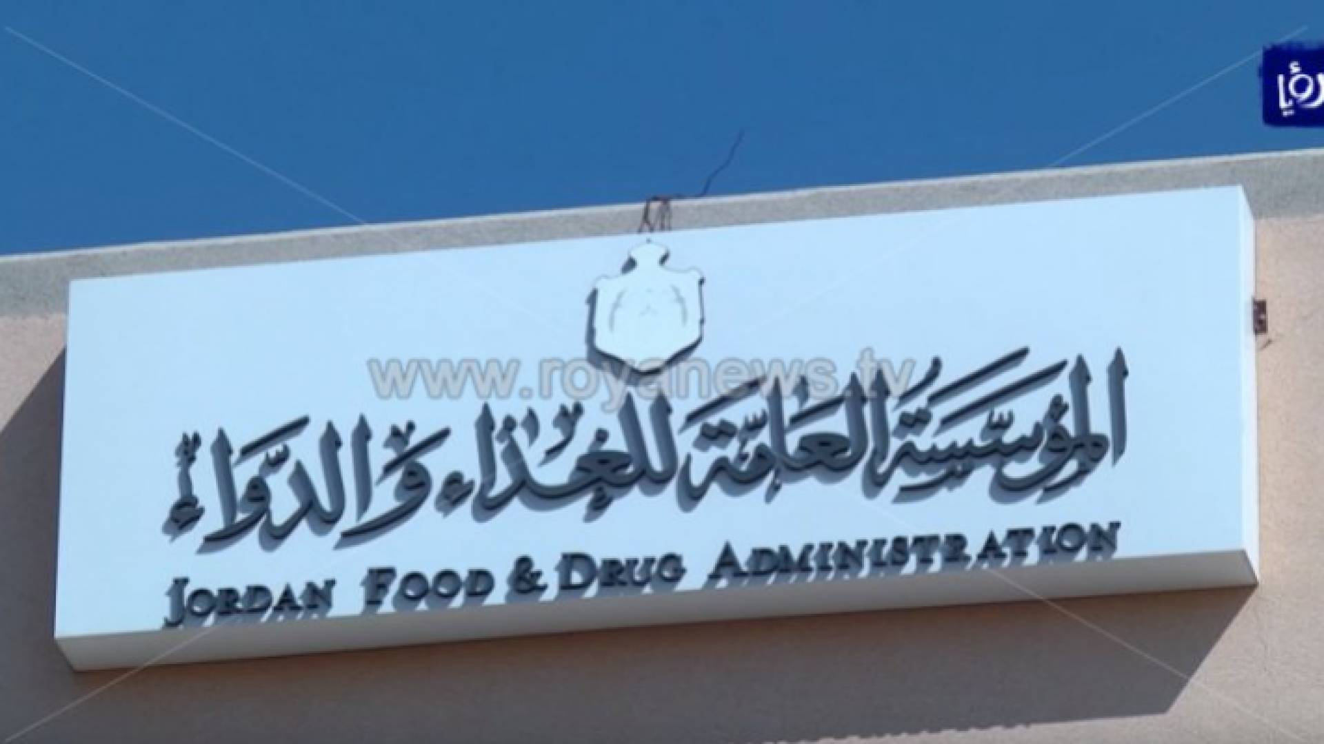 مبنى المؤسسة العامة للغذاء والدواء - ارشيفية