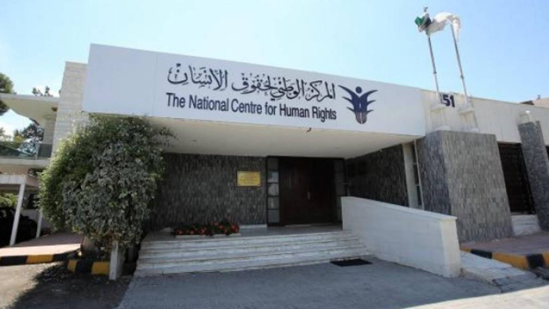 المركز الوطني لحقوق الإنسان