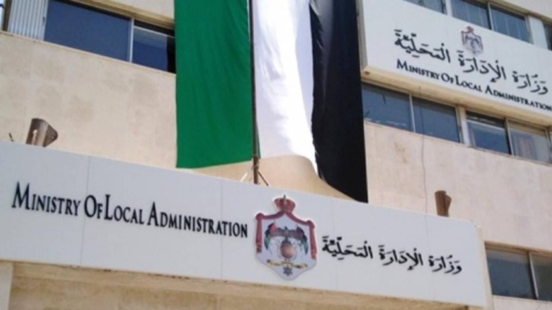 مبنى وزارة الإدارة المحلية