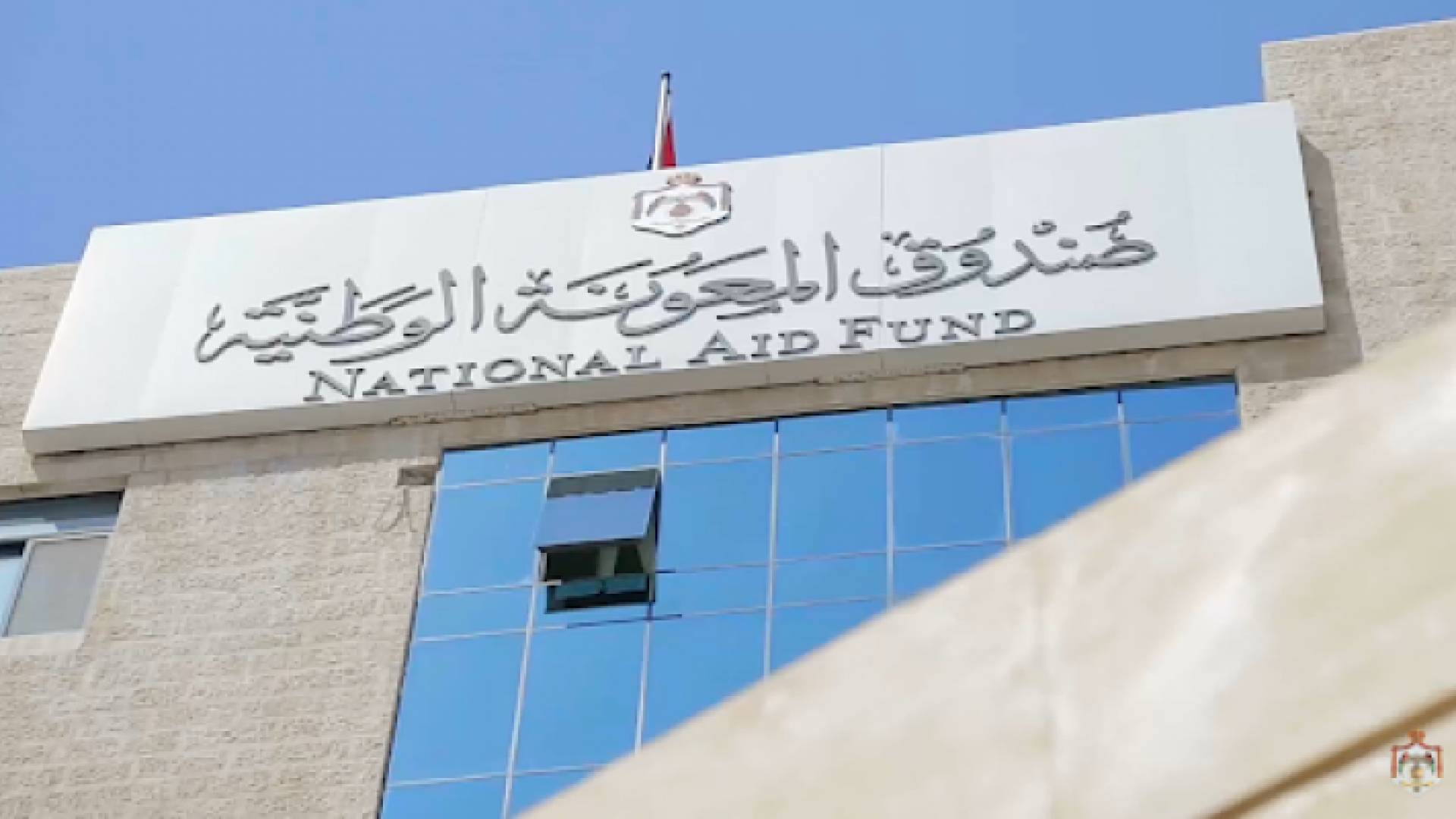 مبنى صندوق المعونة الوطنية - ارشيفية