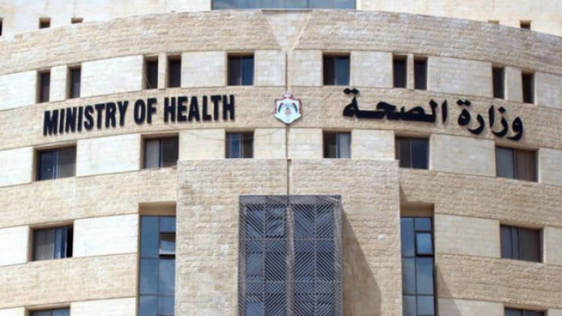 وزارة الصحة - ارشيفية
