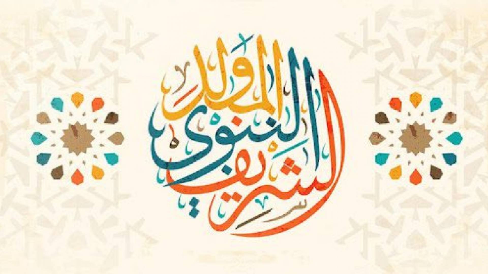 ذكرى المولد النبوي الشريف تصادف الثلاثاء