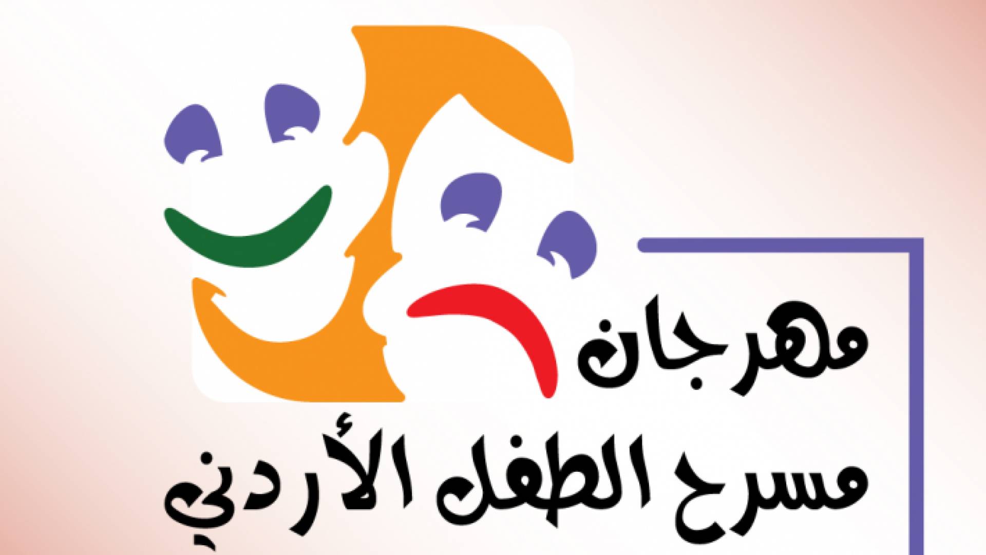 "الثقافة" تطلق مهرجان مسرح الطفل وعمون للشباب الخميس