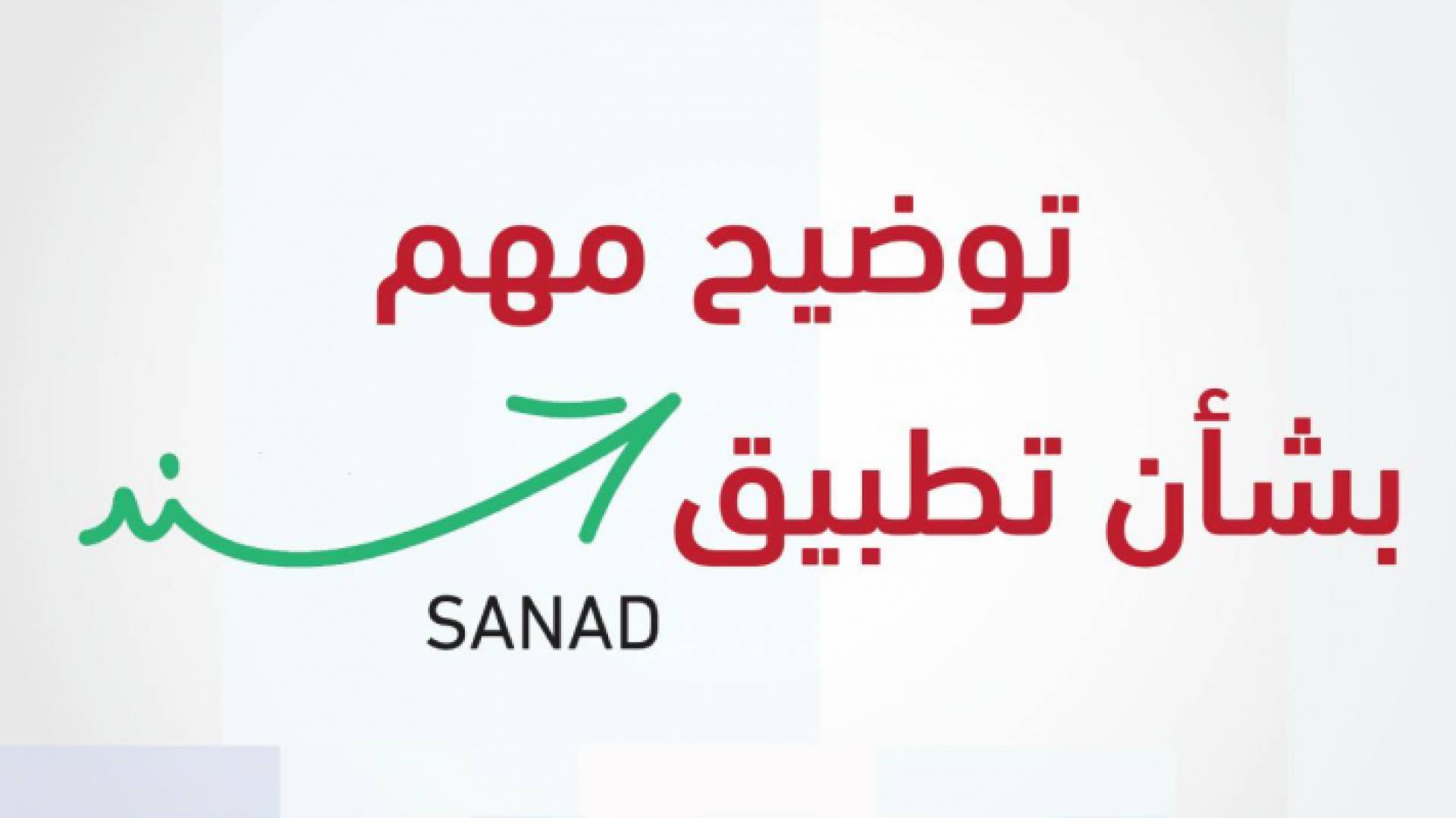 توضيح مهم من الحكومة بشأن تطبيق سند