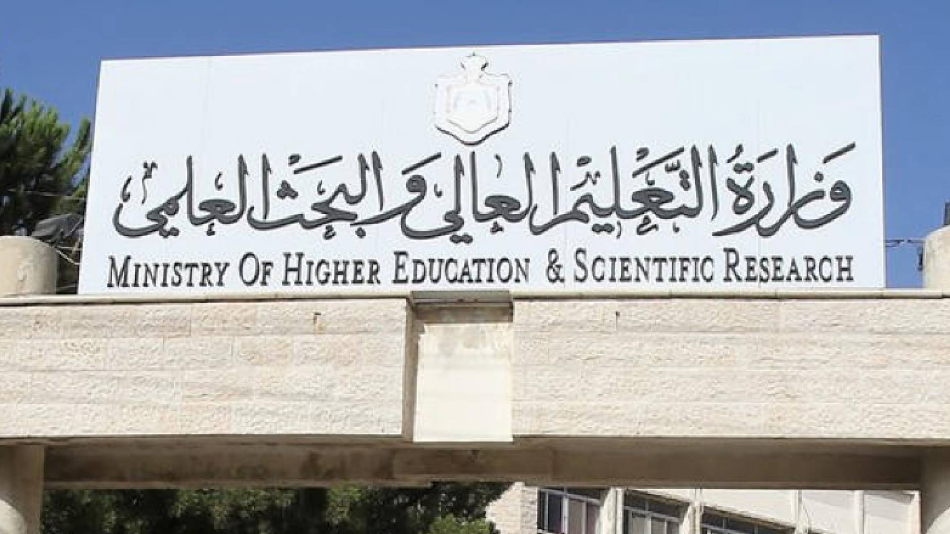 وزارة التعليم العالي