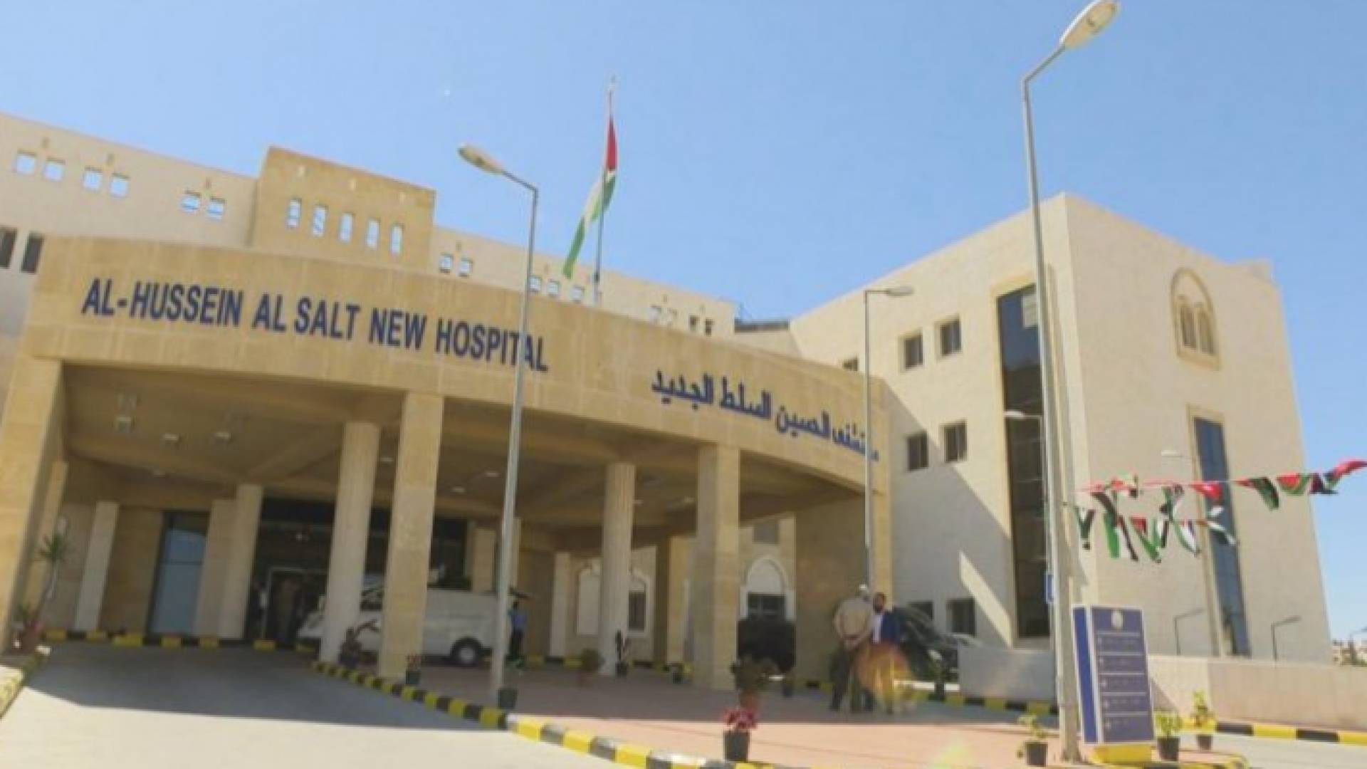مستشفى الحسين السلط الجديد