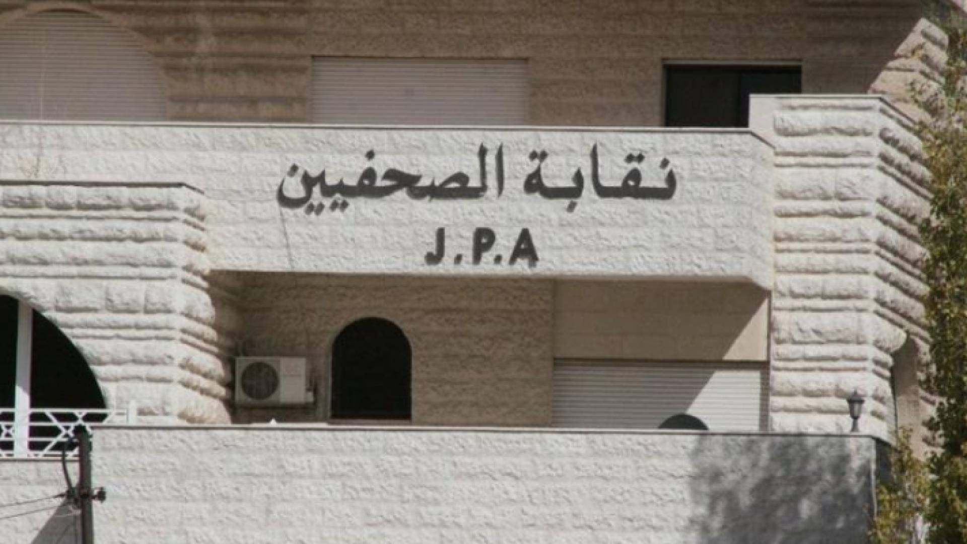 نقابة الصحفيين الأردنيين