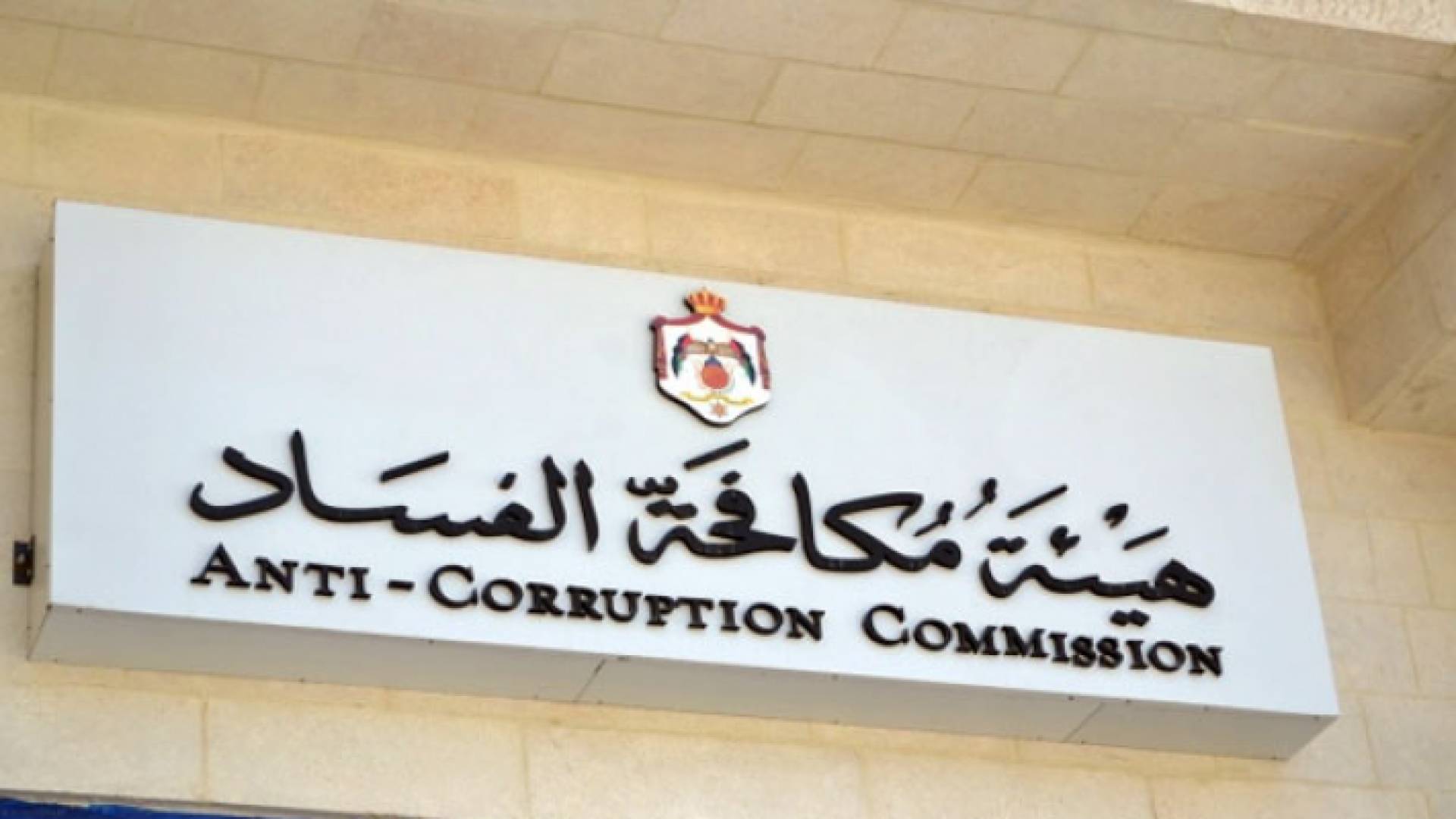 مكافحة الفساد: السجن 22 عاما لرجل أعمال وتضمينه 542 مليونا