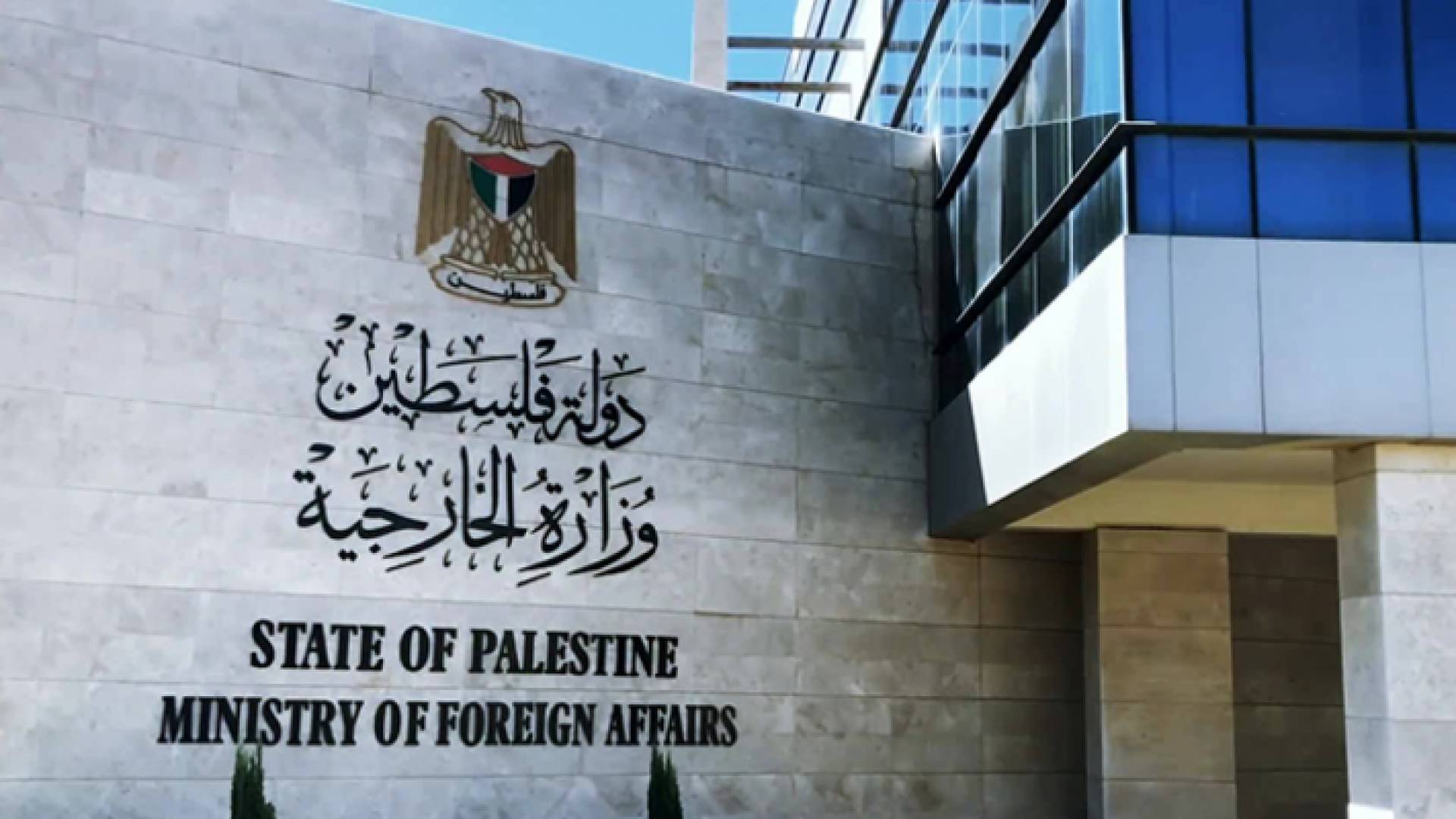 وزارة الخارجية الفلسطينية