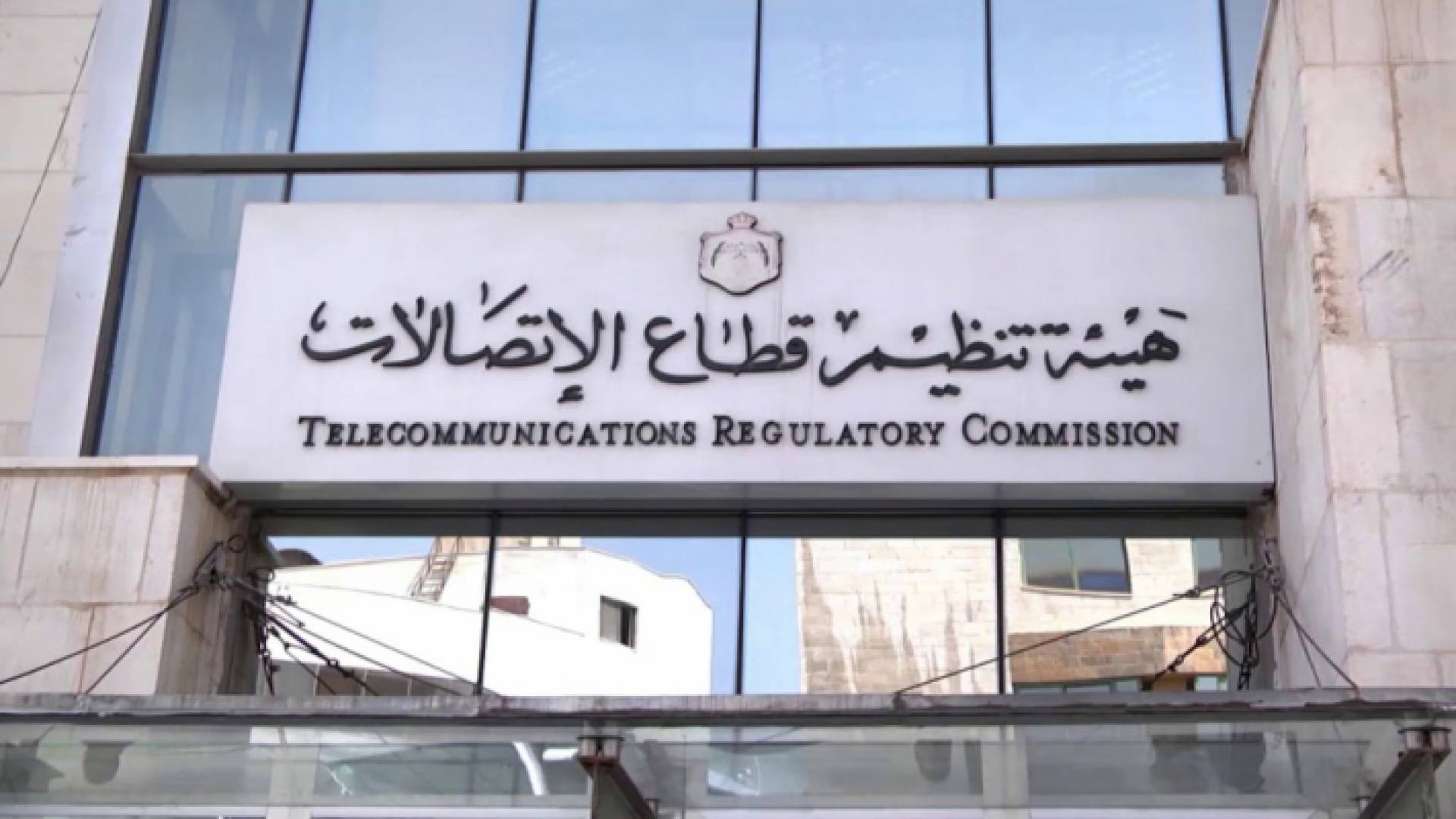 هيئة تنظيم قطاع الاتصالات - ارشيفية