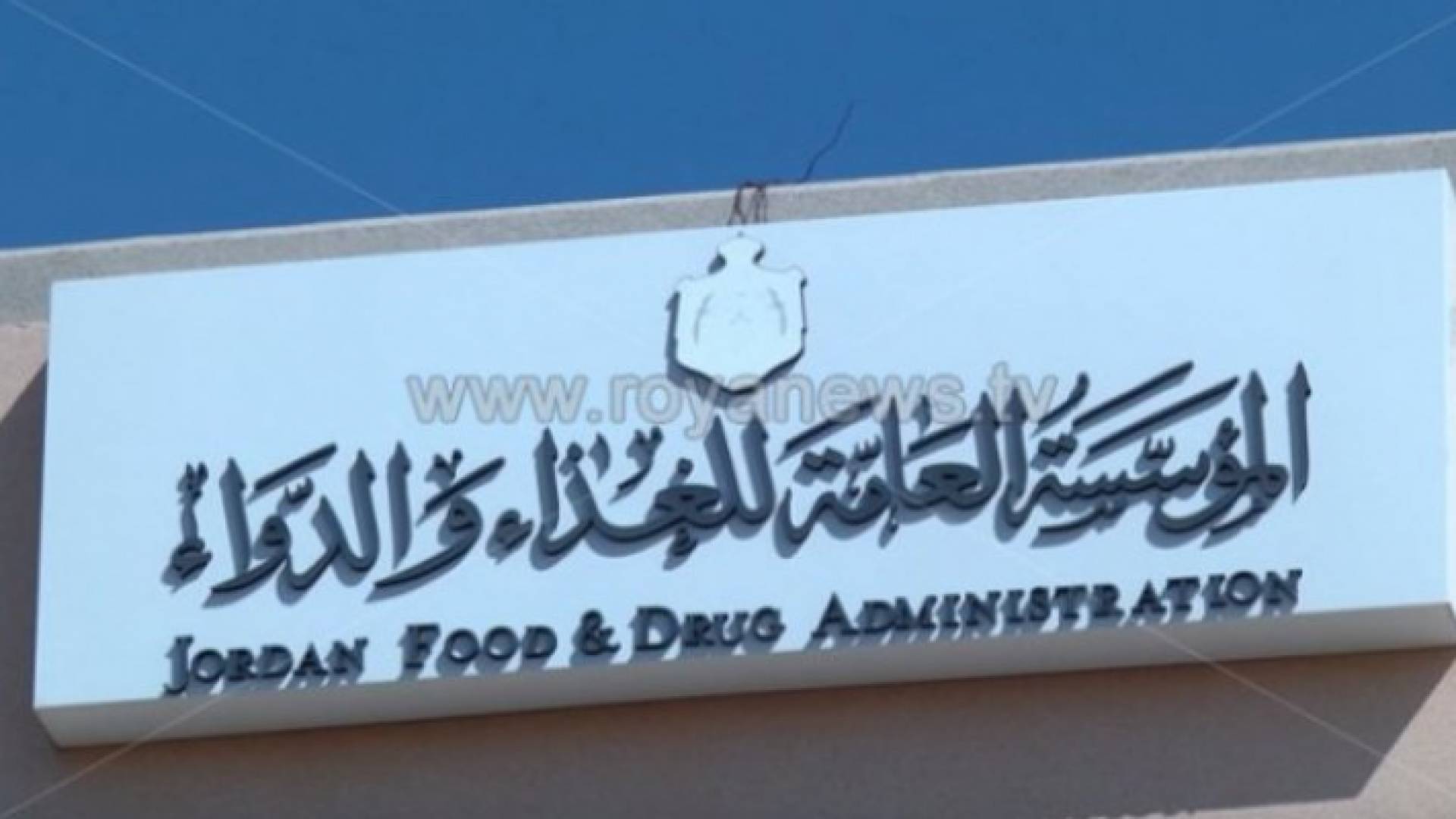 المؤسسة العامة للغذاء والدواء - ارشيفية