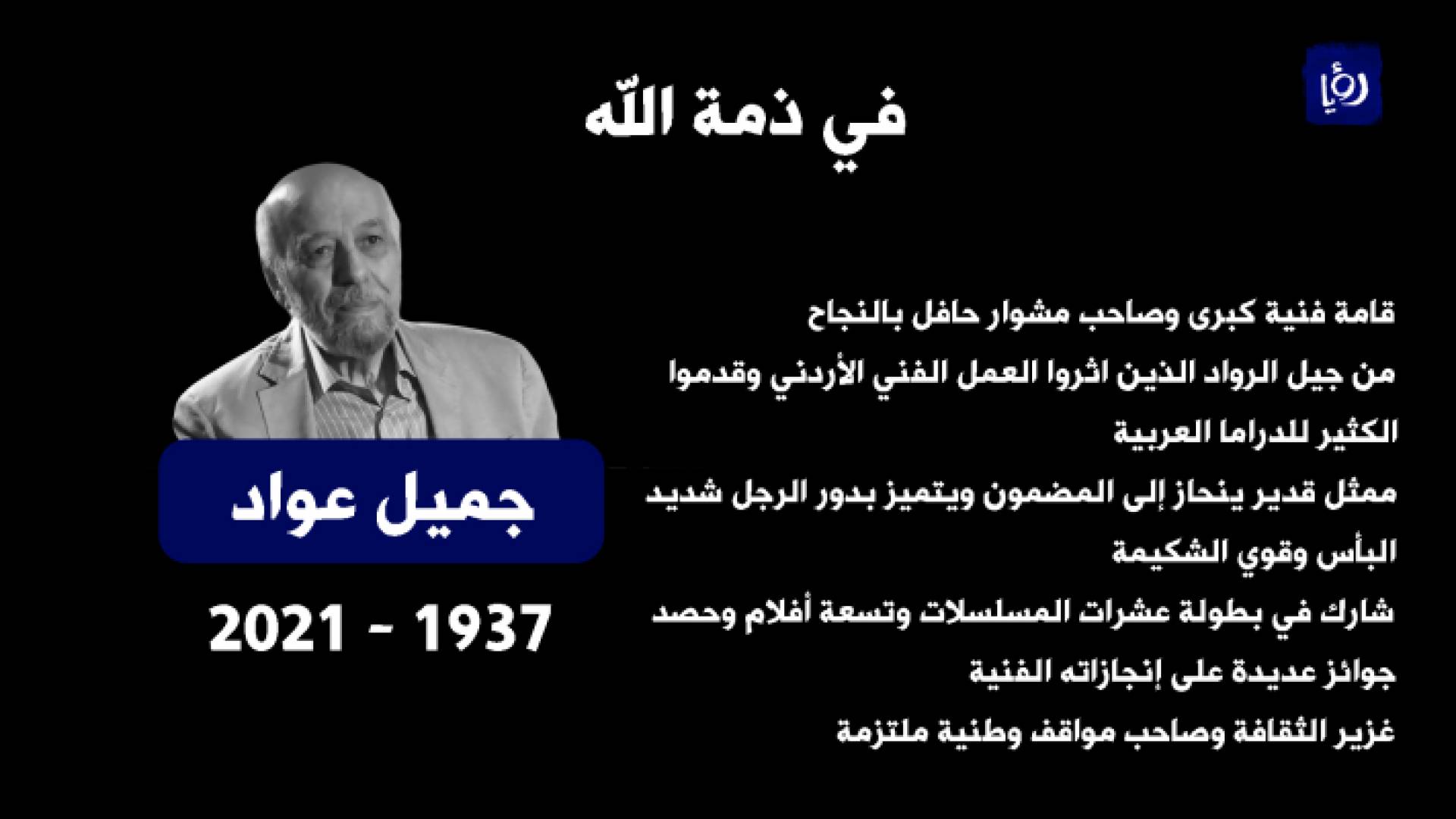 وفاة الفنان الأردني جميل العواد