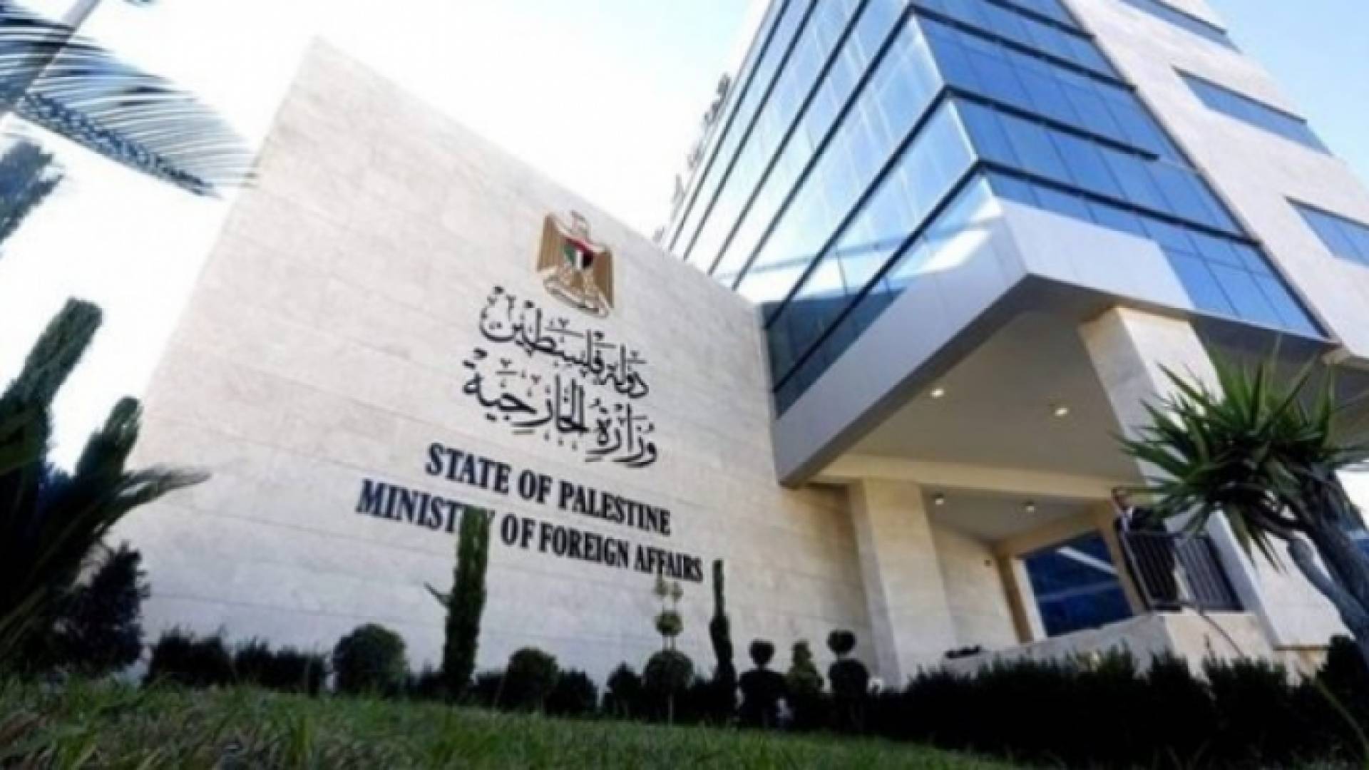وزارة الخارجية الفلسطينية