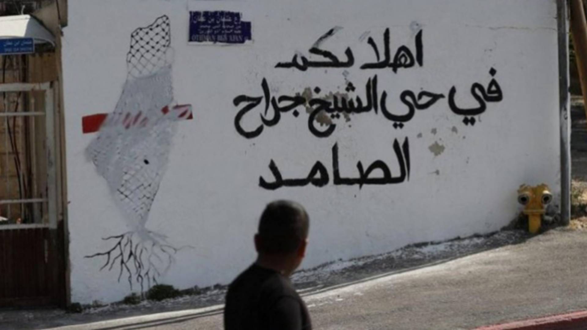 أحد جدران حي الشيخ جراح في القدس المحتلة