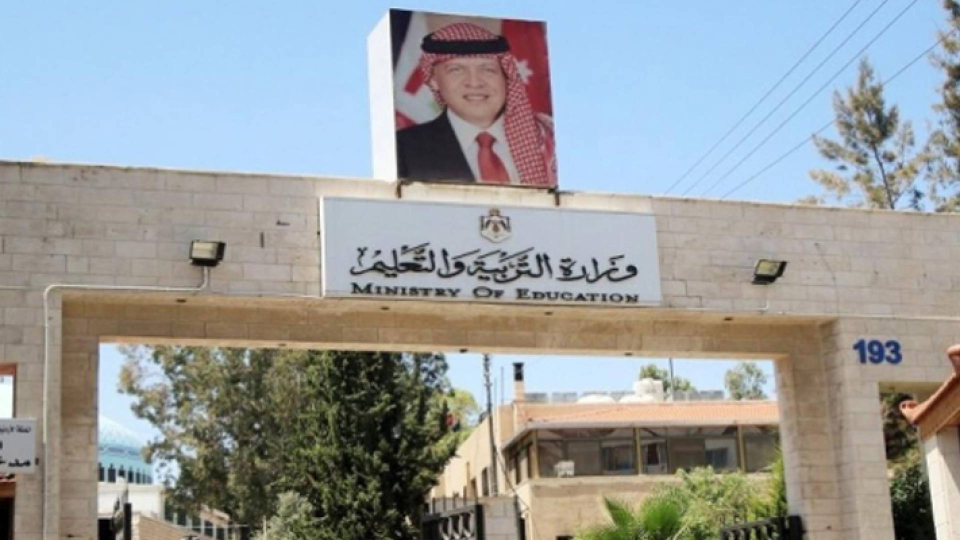 مبنى وزارة التربية والتعليم - ارشيفية