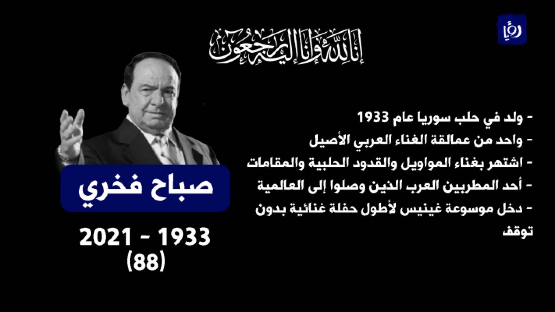 وفاة الفنان السوري الكبير صباح فخري