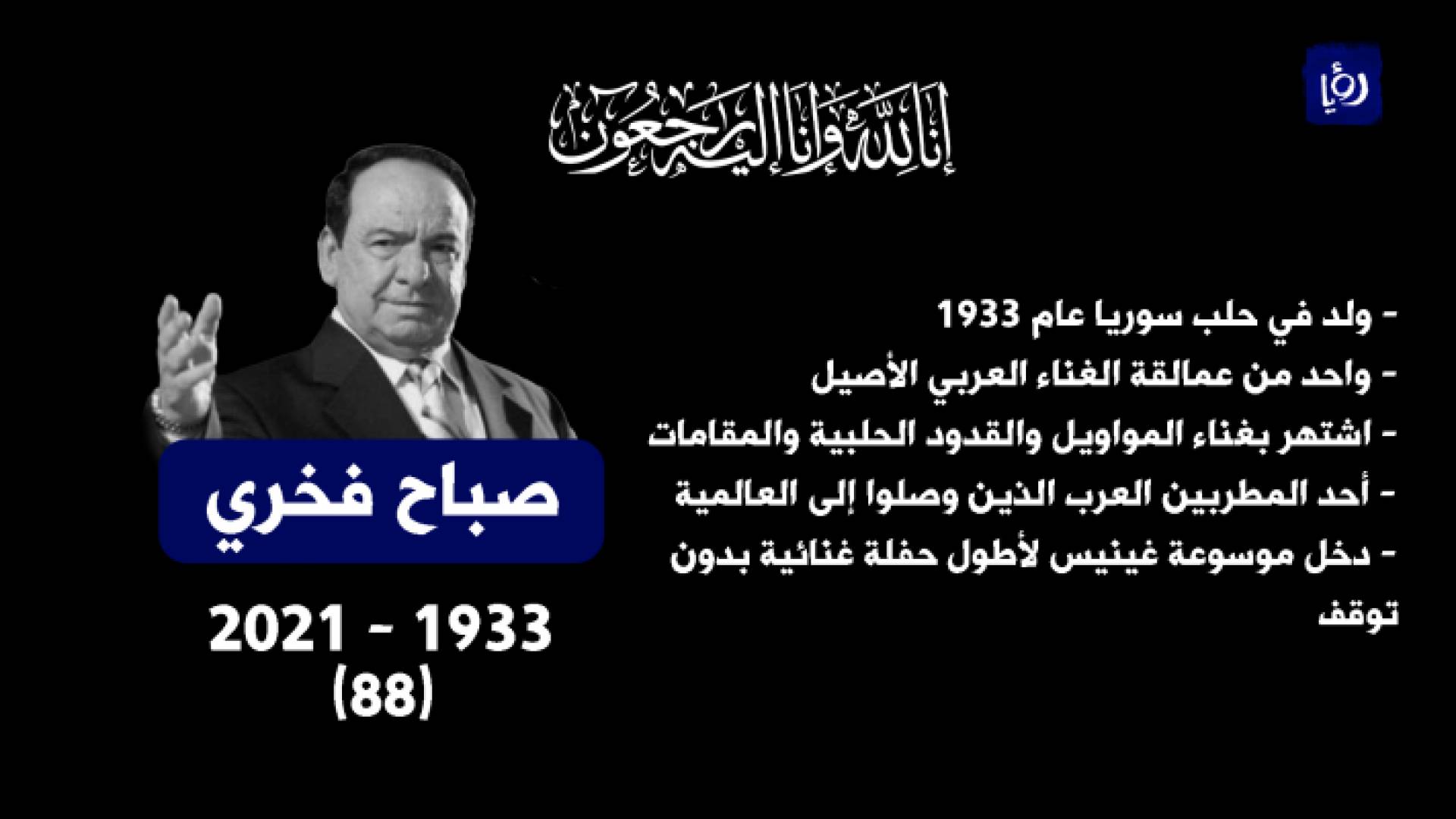 وفاة المطرب السوري صباح فخري