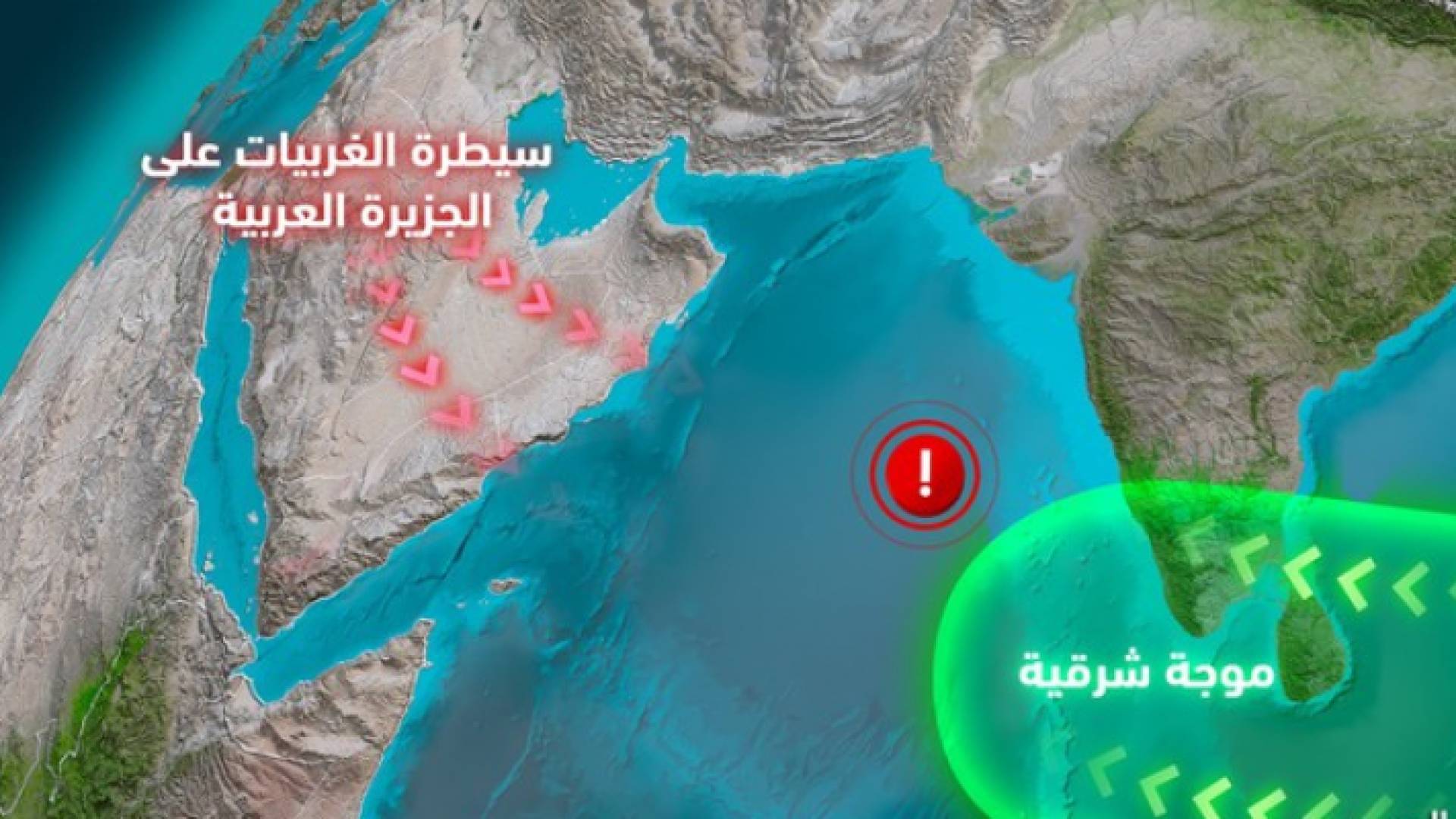 طقس العرب: مراقبة نشوء منخفض مداري جنوب شرق بحر العرب نهاية الأسبوع قابل للتطور